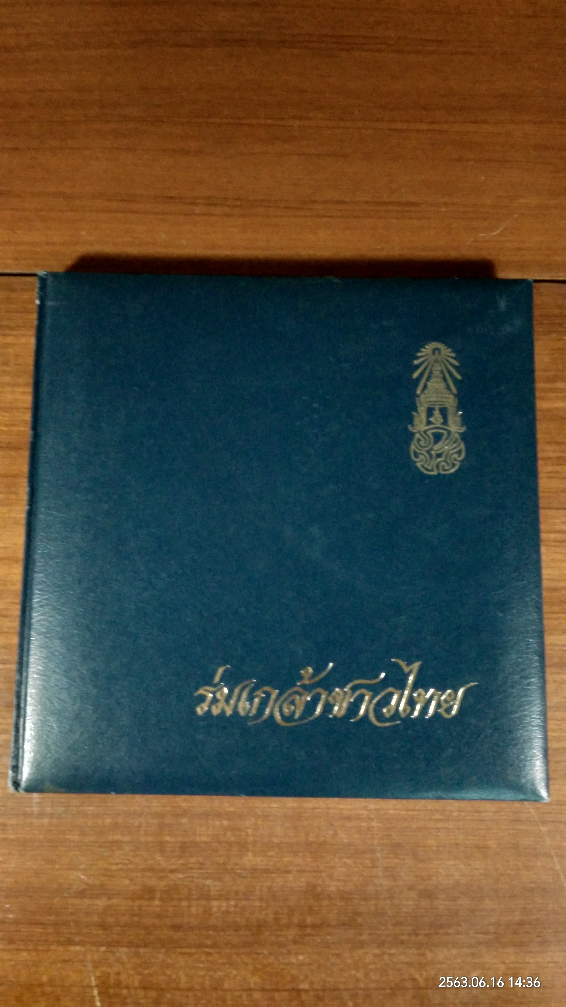 ร่มเกล้าชาวไทย / ธนาคารออมสิน