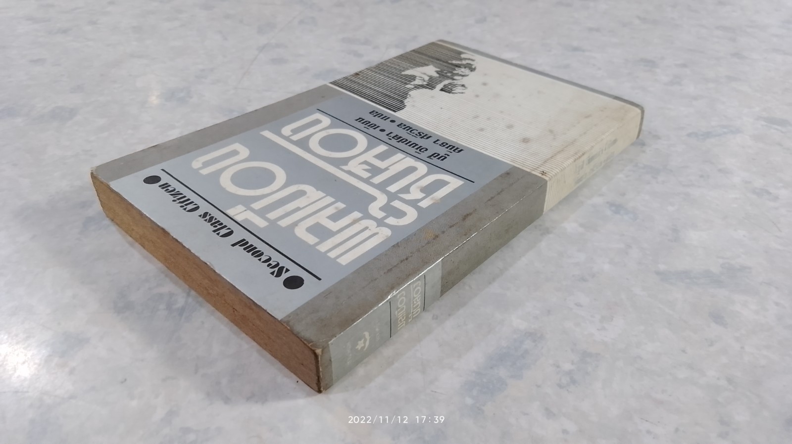 พลเมืองชั้นสอง / บูชิ่ อิเมเชต้า