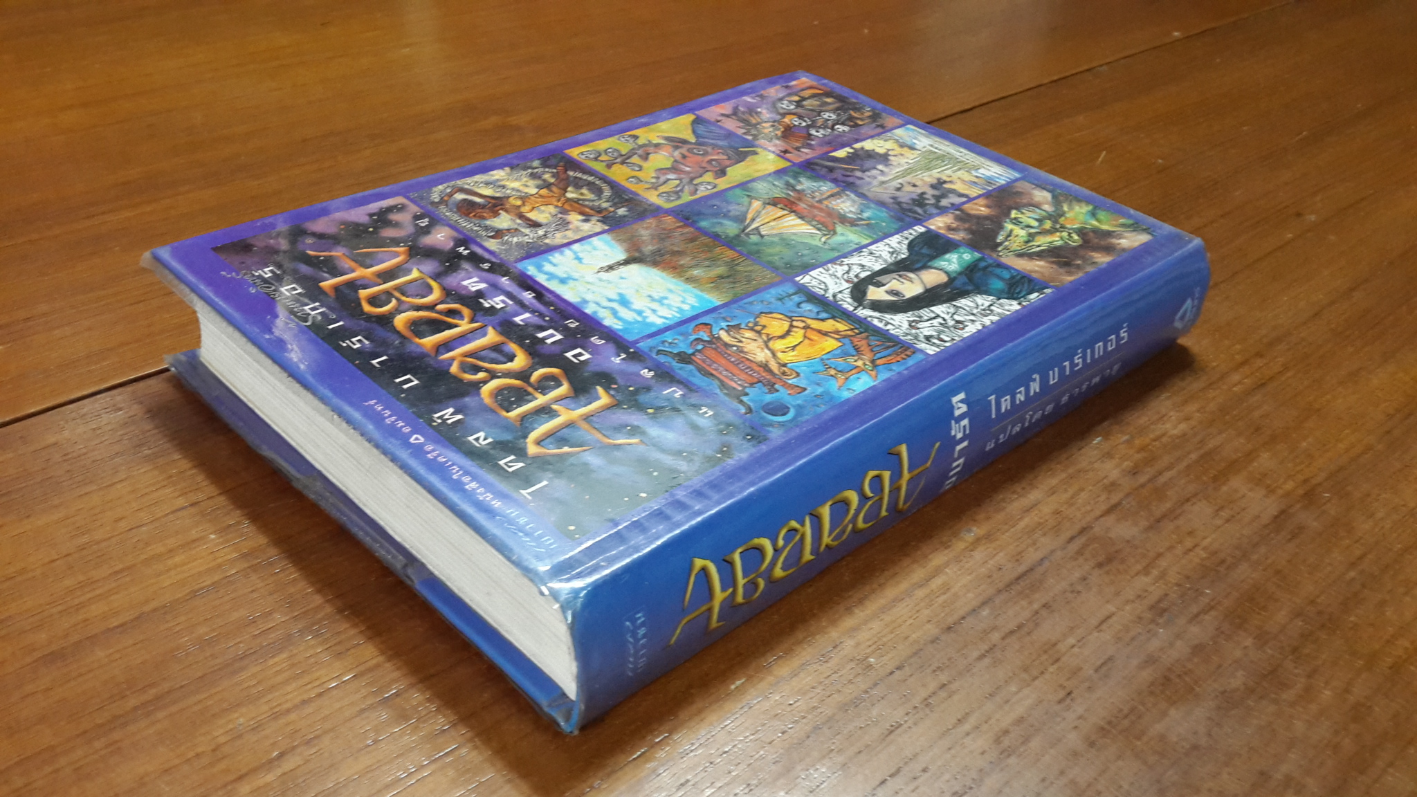 Abarat อบารัต / ไคลฟ์ บาร์เกอร์