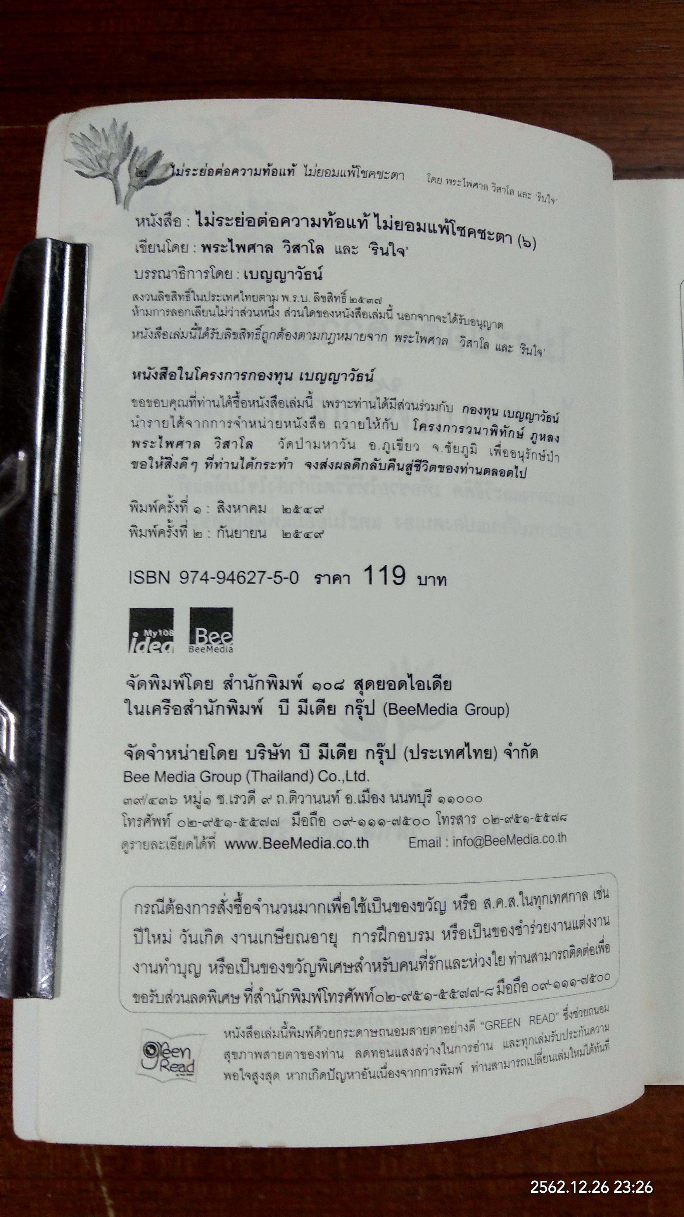 ไม่ระย่อต่อความท้อแท้ ไม่ยอมแพ้โชคชะตา / พระไพศาล วิสาโล