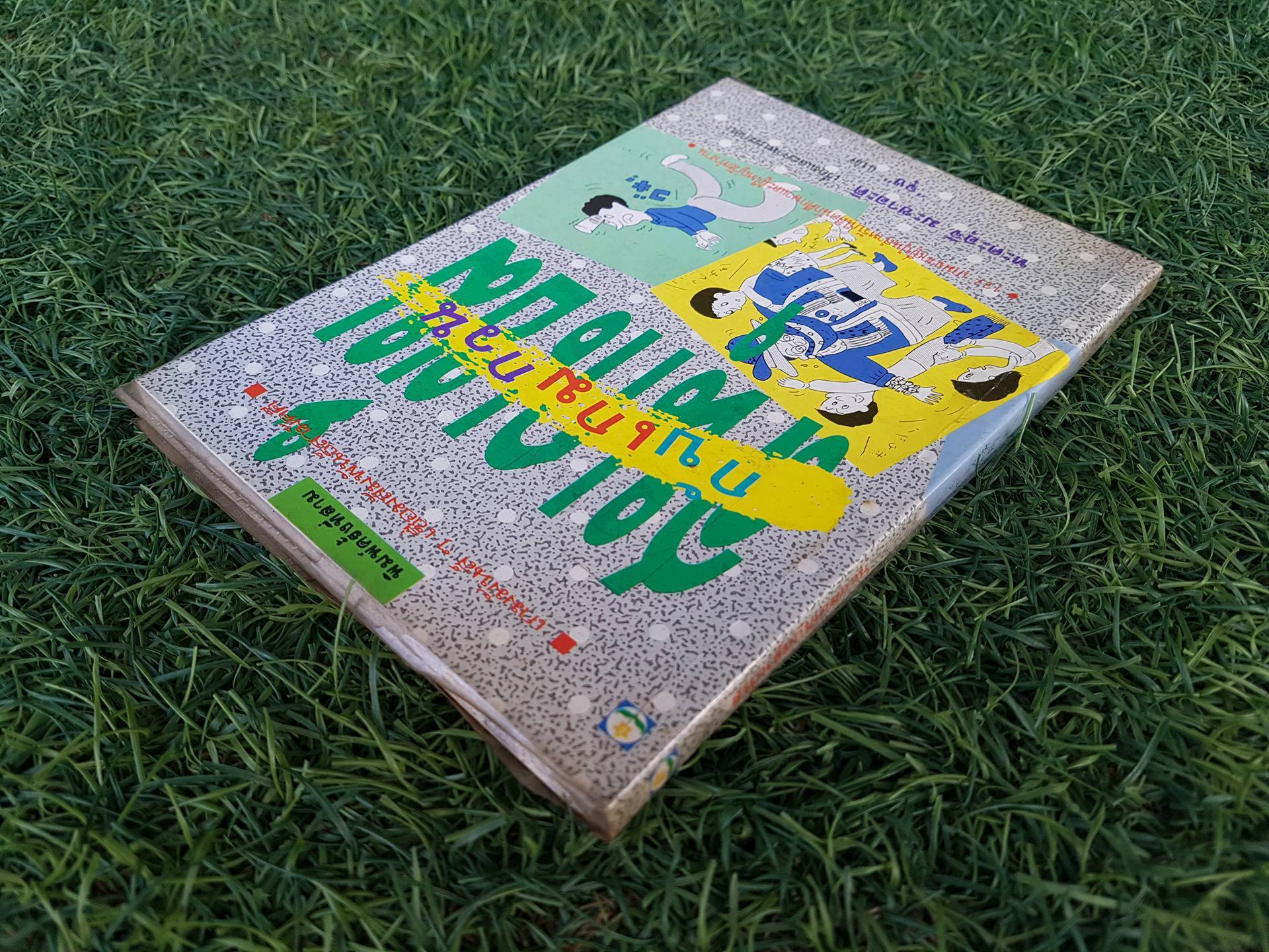 สนุกเข้มกับเกมกวน / จุง แปล