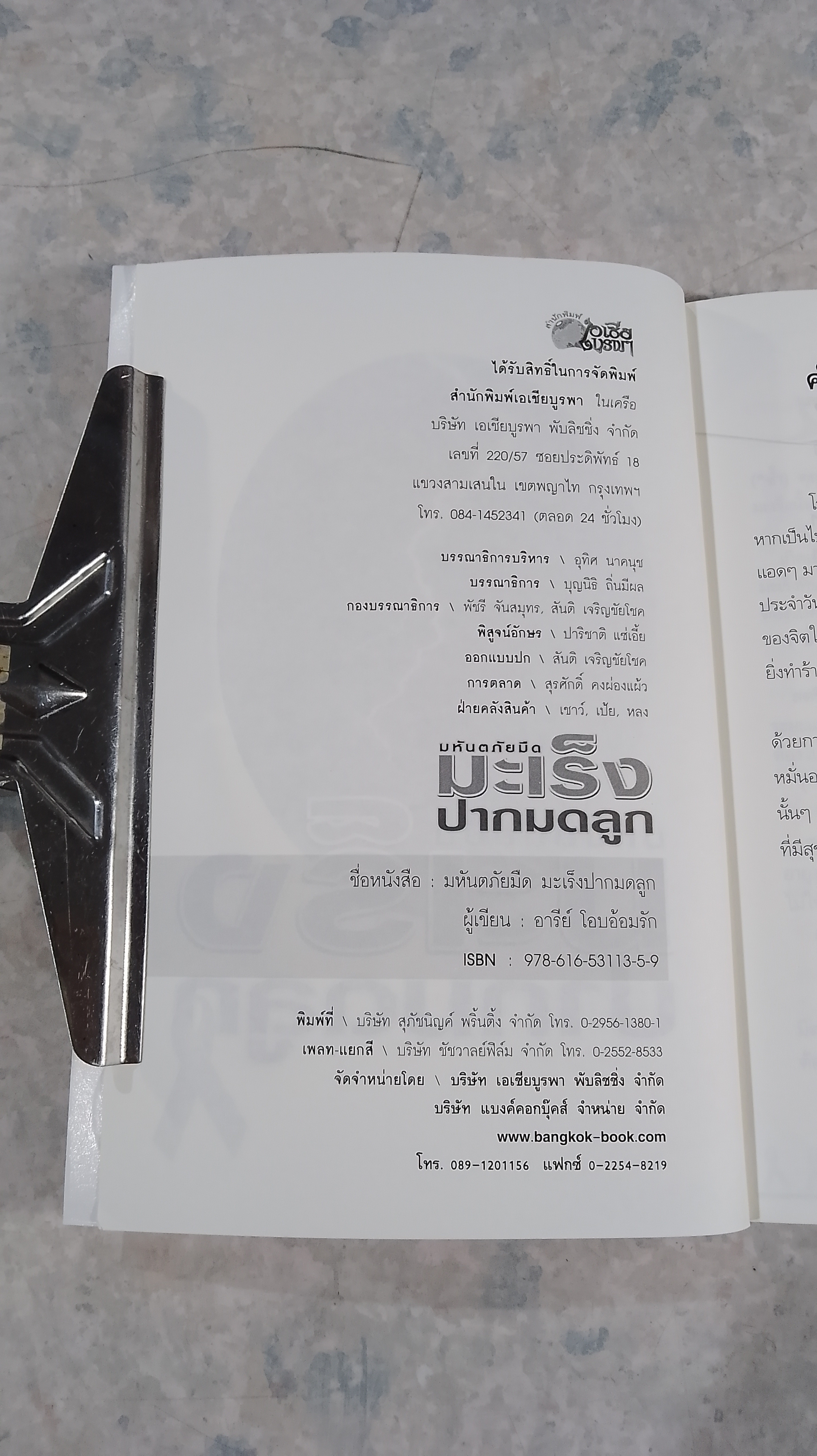 มหันตภัยมืดมะเร็งปากมดลูก / อารีย์ โอบอ้อมรัก