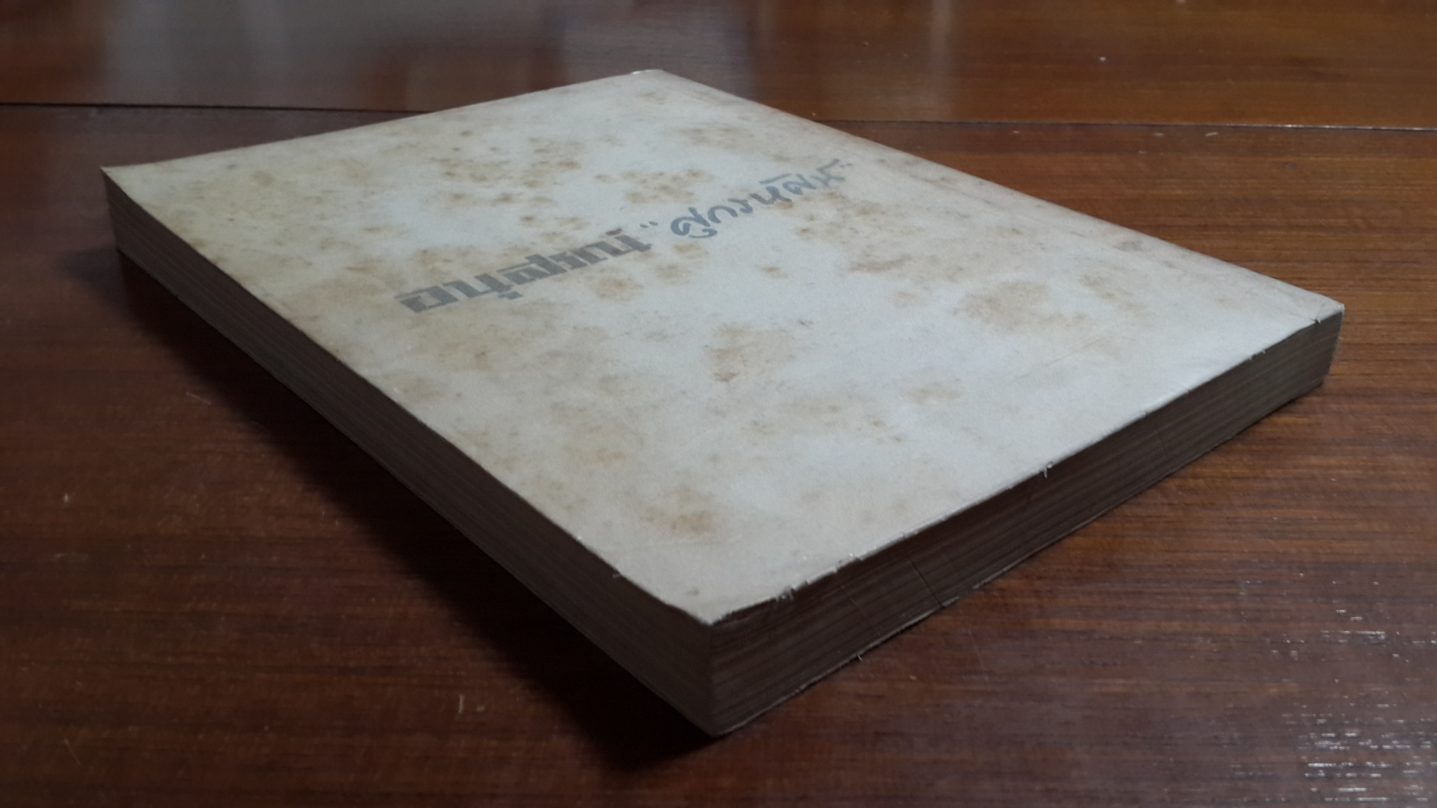 อนุสรณ์ในงานพระราชทานเพลิงศพ เสวกโท จมื่นมานิตย์นเรศ (เฉลิม เศวตนันทน์)