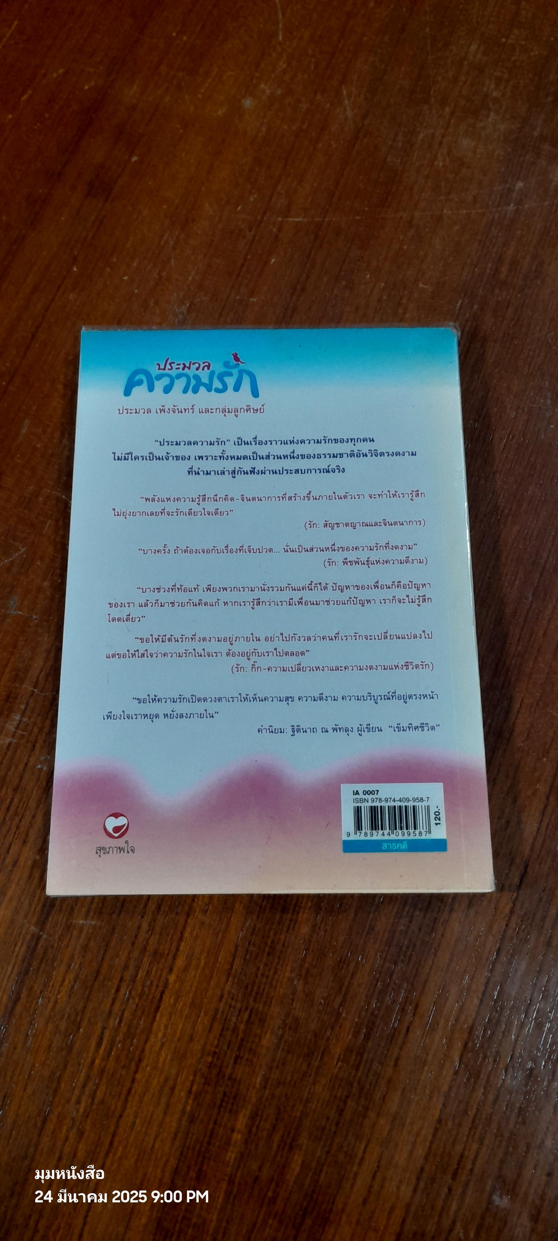 ประมวลความรัก / ประมวล เพ็งจันทร์ และกลุ่มลูกศิษย์