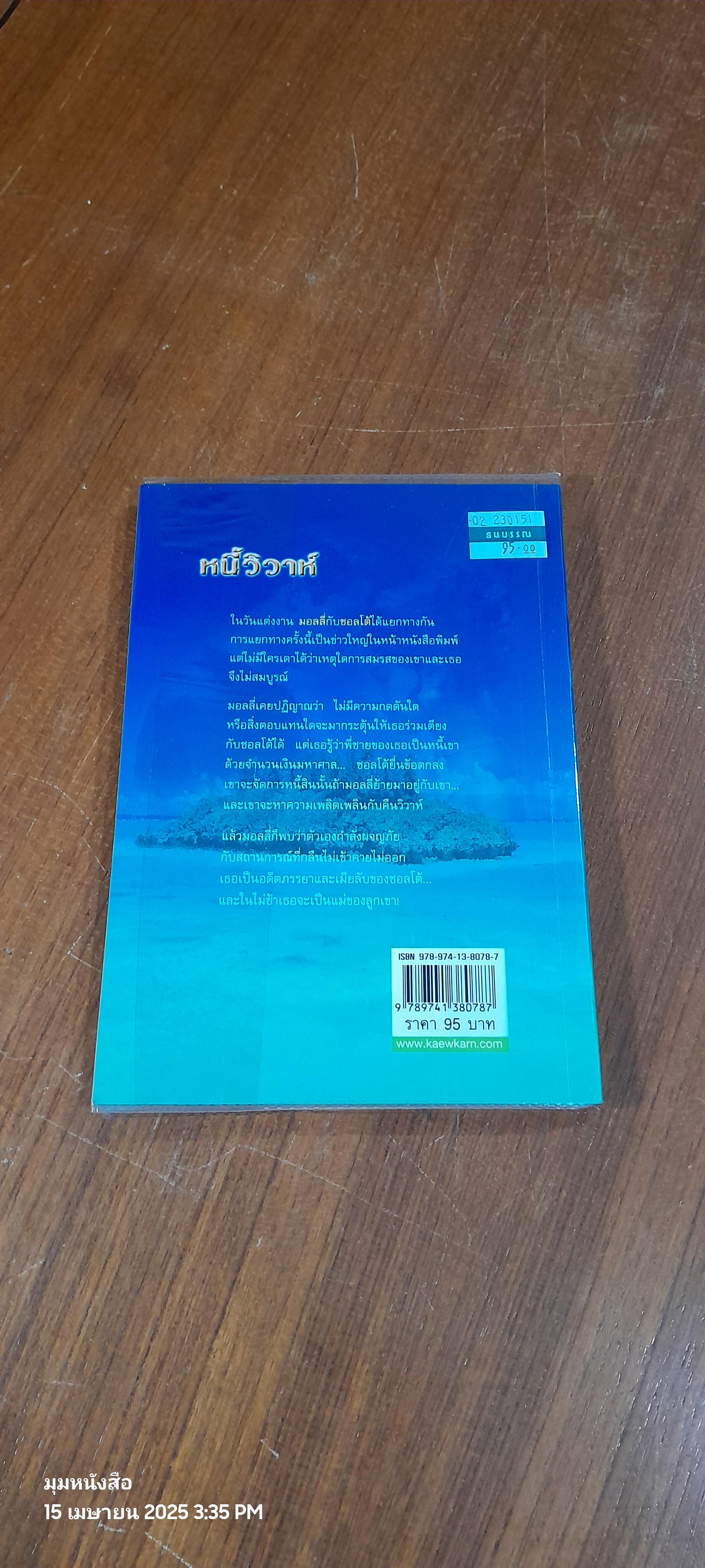 หนี้วิวาห์ / สวรรยา