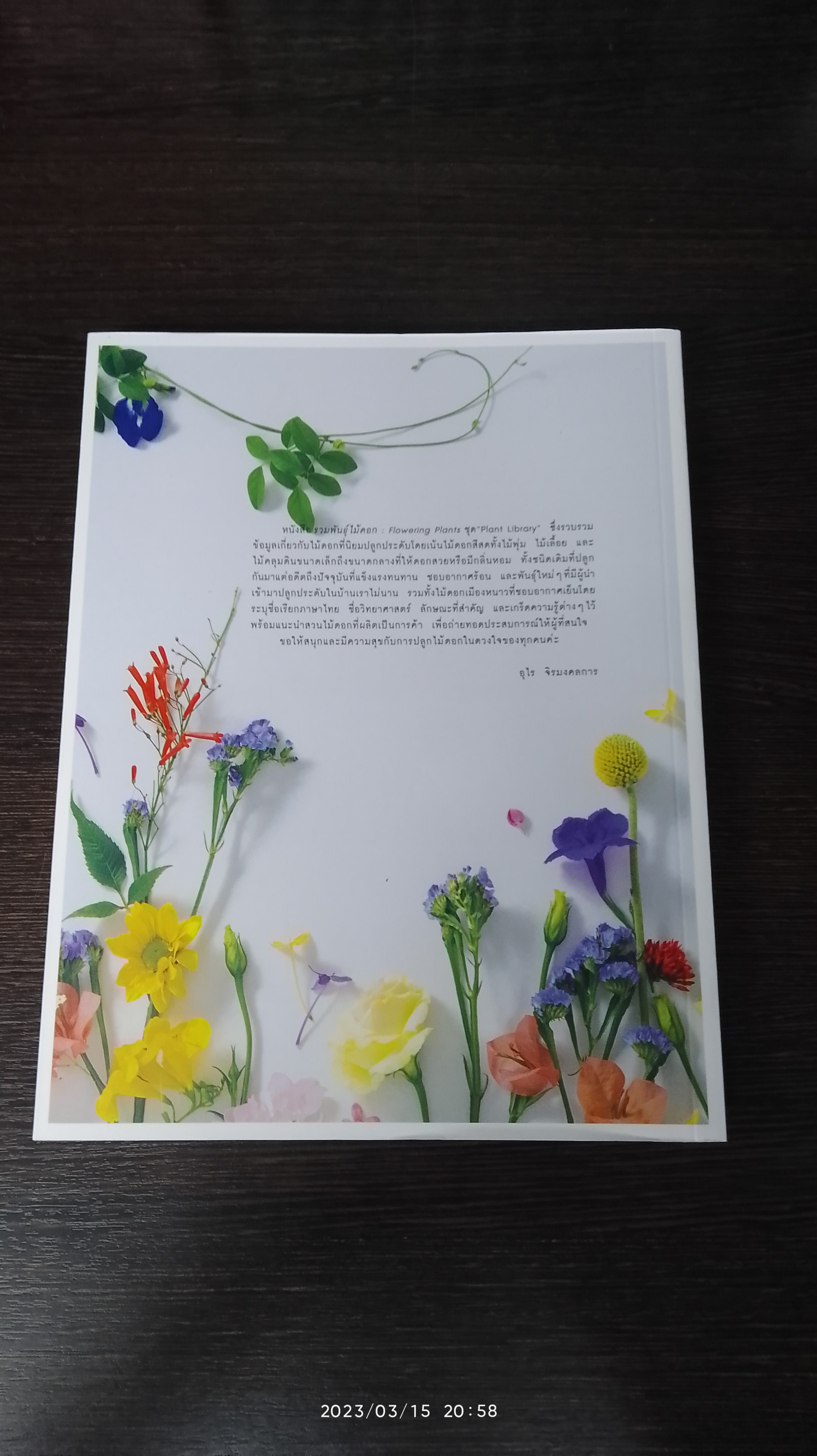 รวมพันธุ์ไม้ดอก...Flowering Plants + ไดอารี่ พร้อมกล่อง / อุไร จิรมงคลการ