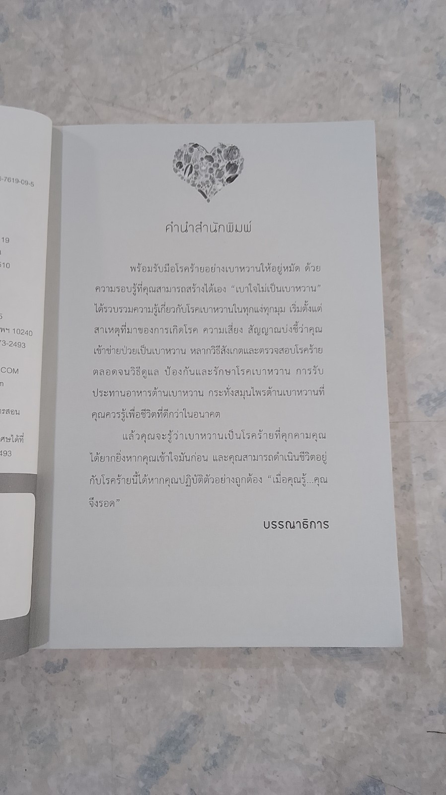 เบาใจไม่เป็นเบาหวาน / วิไล อ่อนศิลา