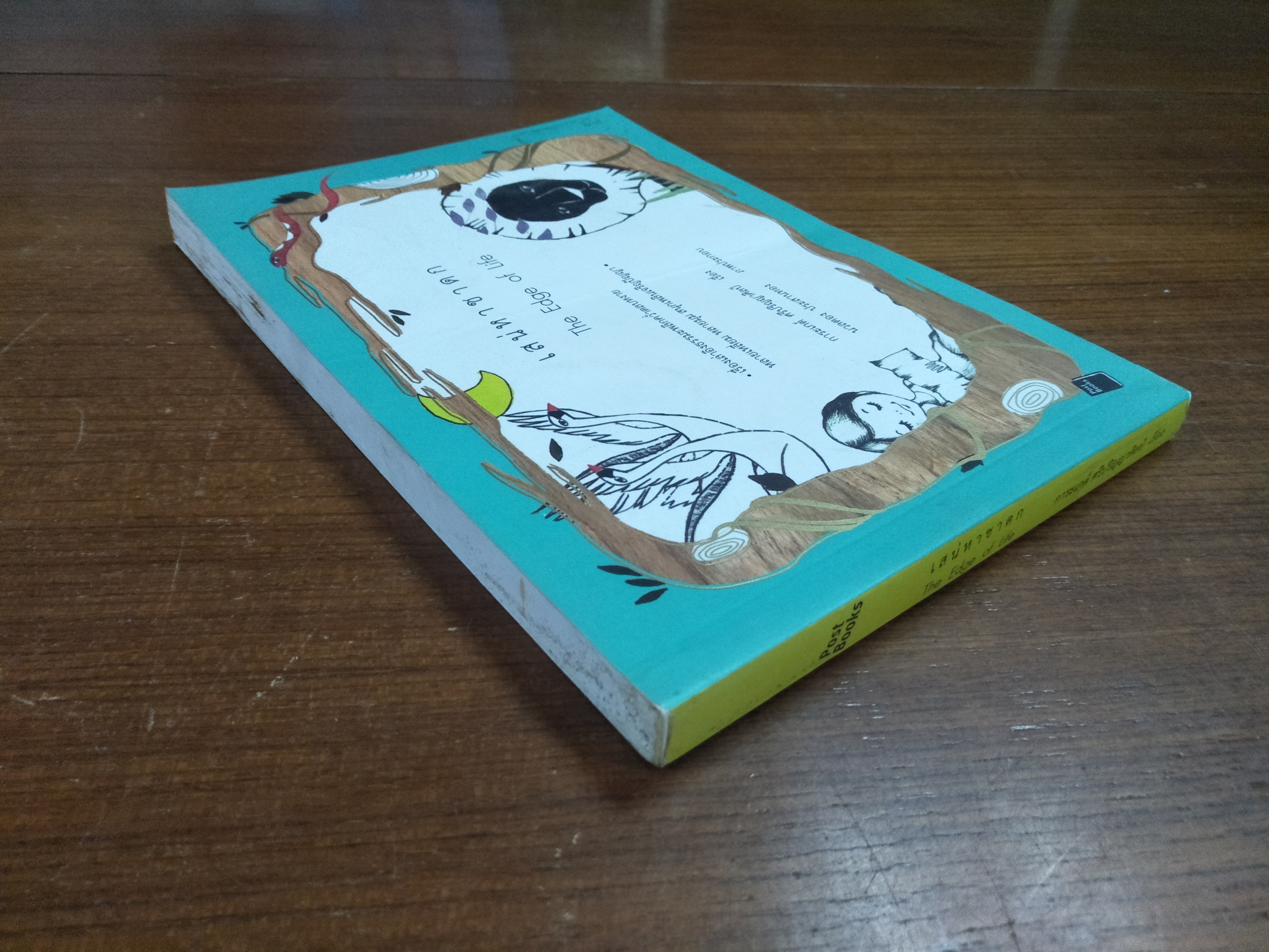 เสน่หาชาดก The Edge of Life / การะเกต์ ศรีปริญญาศิลป์ เรื่อง / นวลตอง ประสานทอง ภาพประกอบ