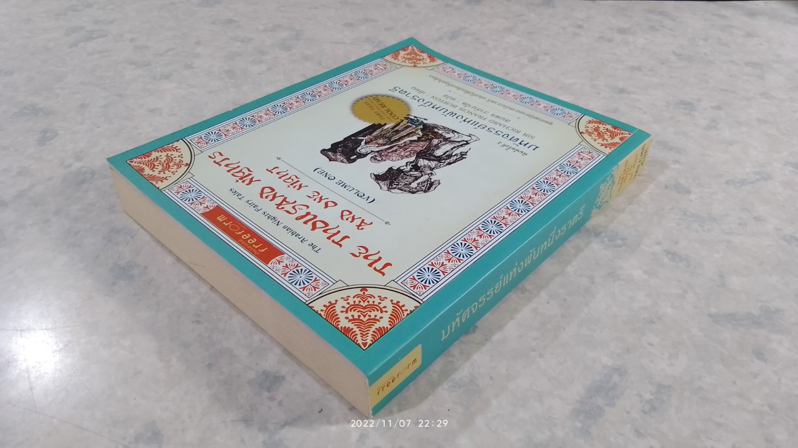 มหัศจรรย์แห่งพันหนึ่งราตรี / สมพร วาร์นาโด แปล