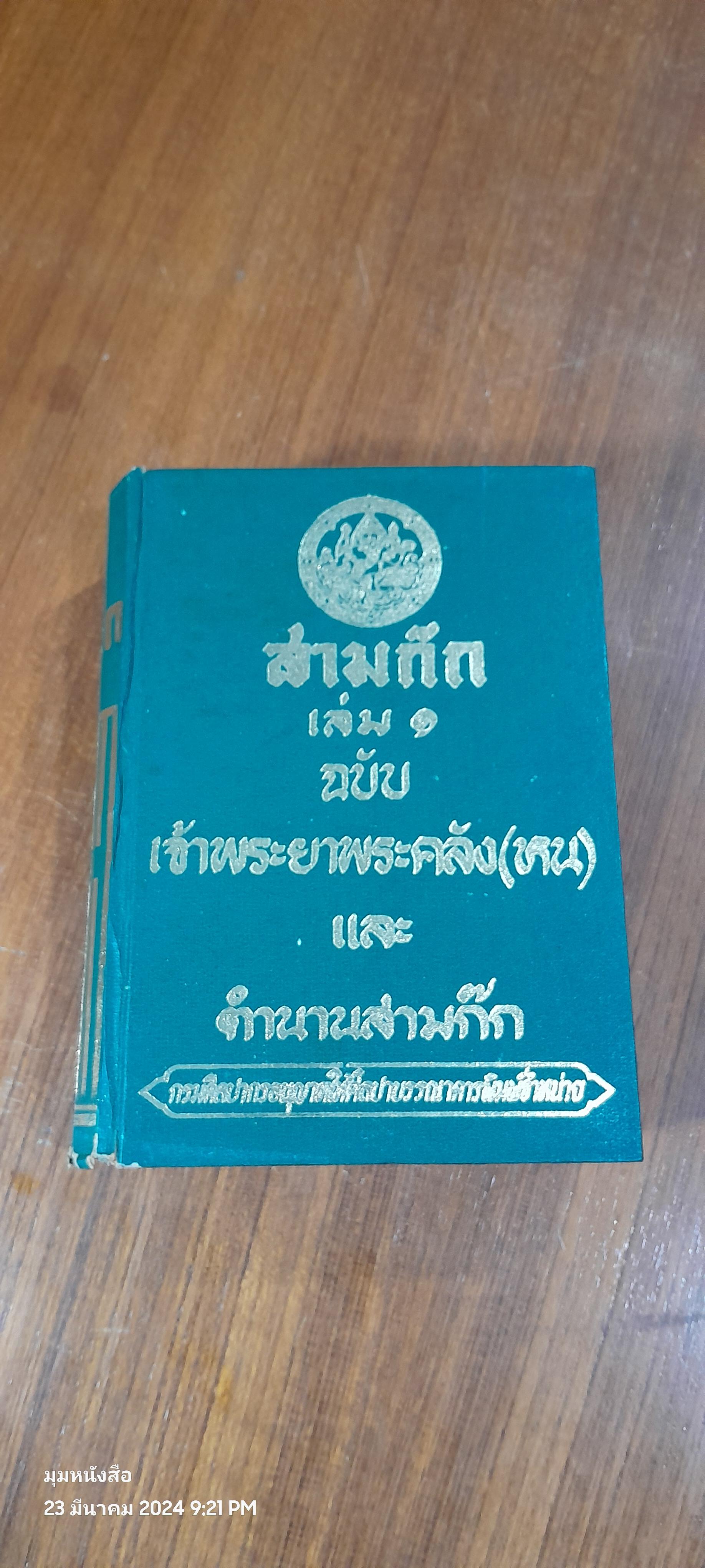 สามก๊ก เล่ม 1 ฉบับเจ้าพระยาพระคลัง(หน) และ ตำนานเรื่องสามก๊ก พระนิพนธ์สมเด็จกรมพระยาดำรงราชานุภาพ