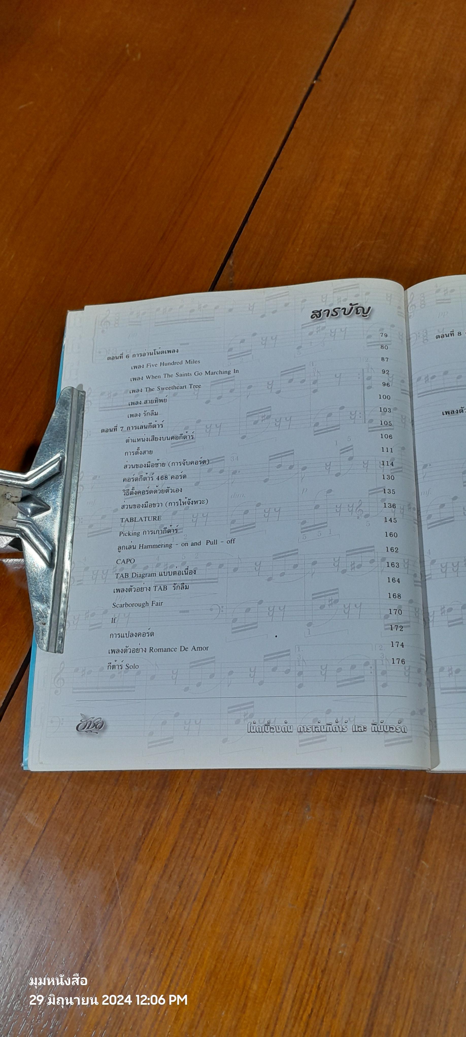 โน้ตเบื้องต้น การเล่นกีต้าร์ และ คีย์บอร์ด / วันชัย สุนทรถาวร