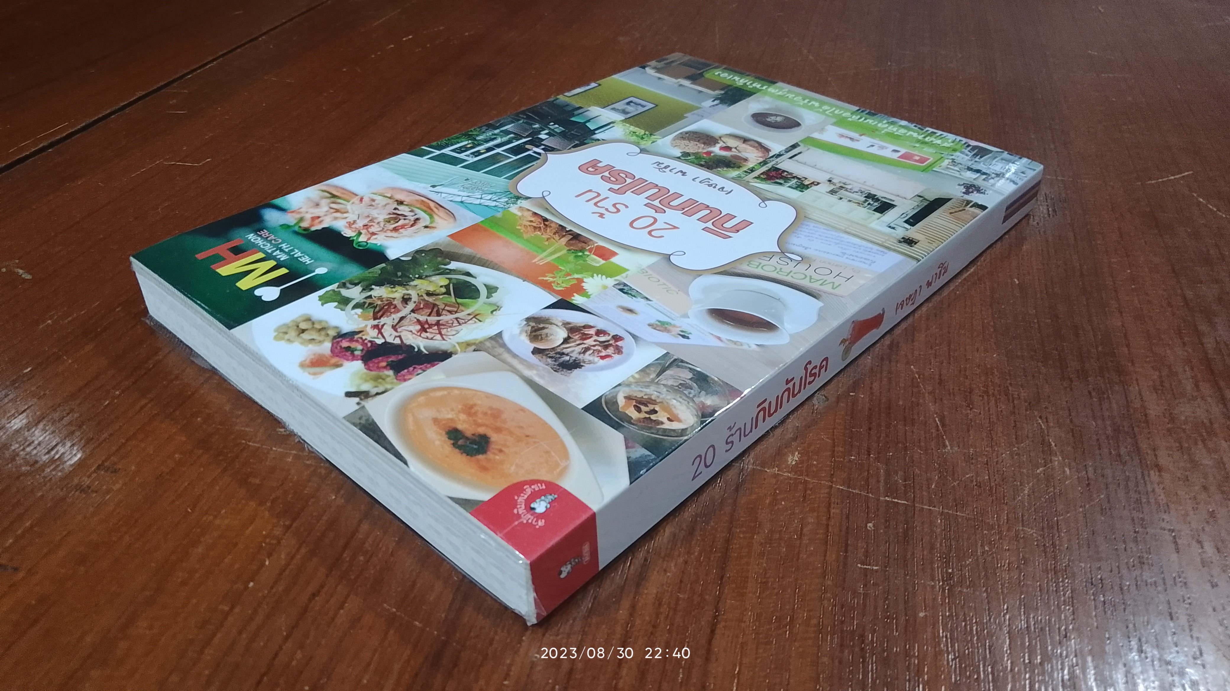 20 ร้านกินกันโรค / เจษฏา พาชิม