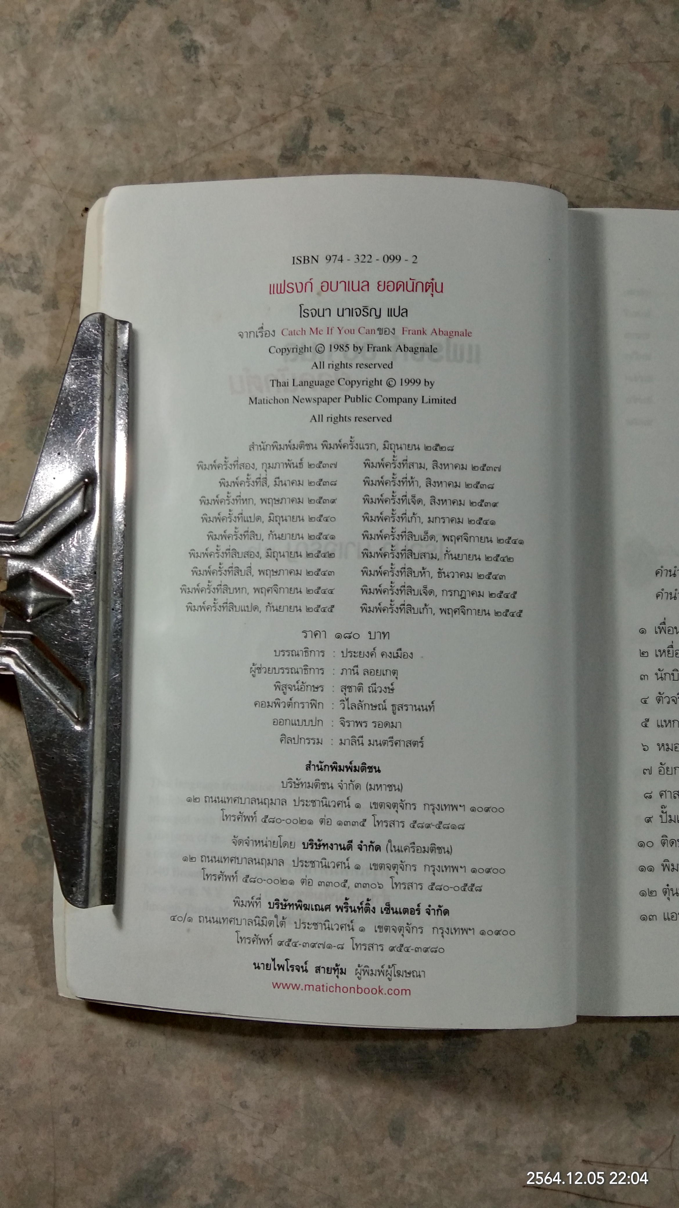 แฟรงก์ อบาเนล ยอดนักตุ๋น / โรจนา นาเจริญ แปล