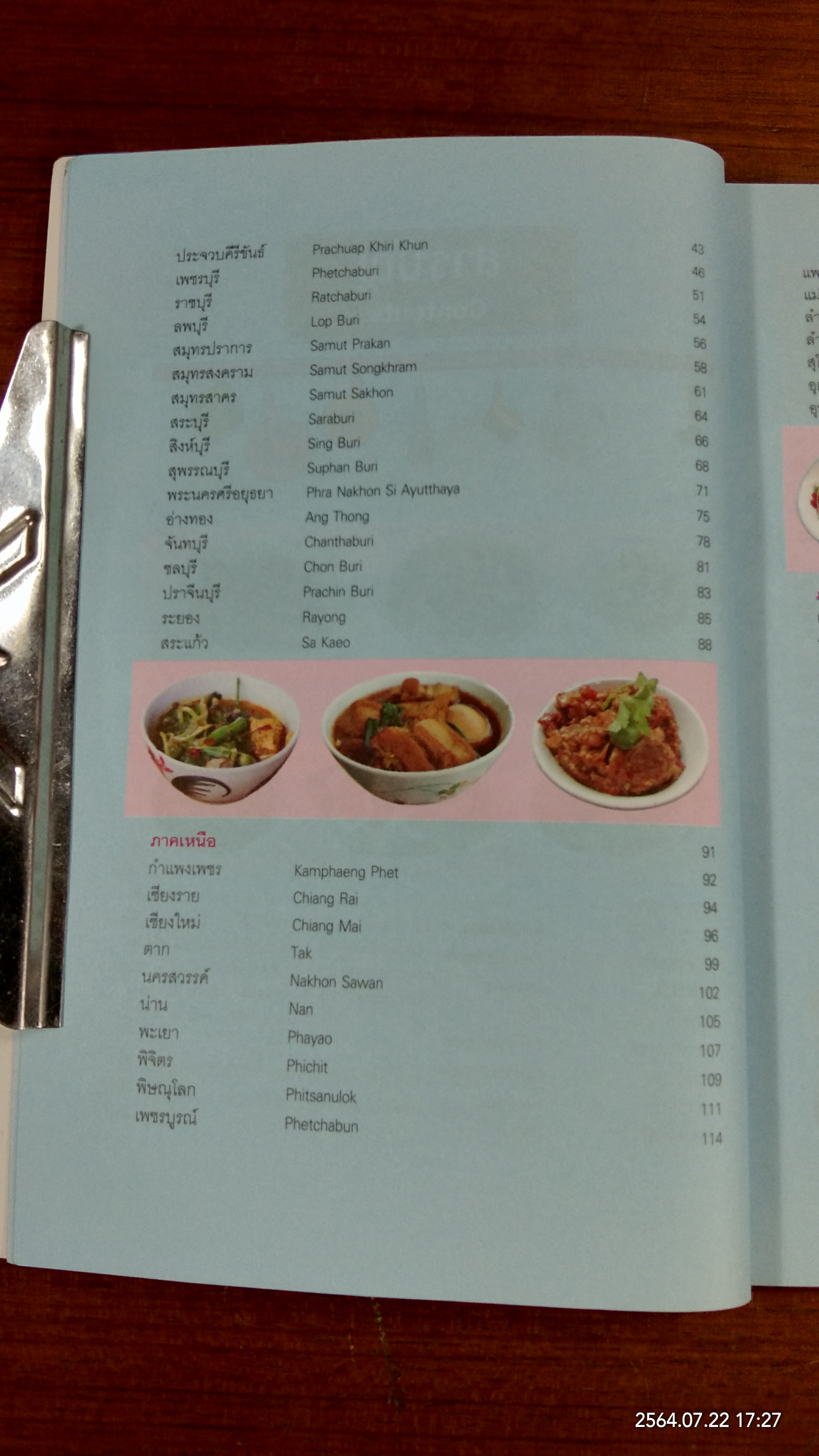 ข้าวแกงเด็ด 77 จังหวัด / ข่าวสด