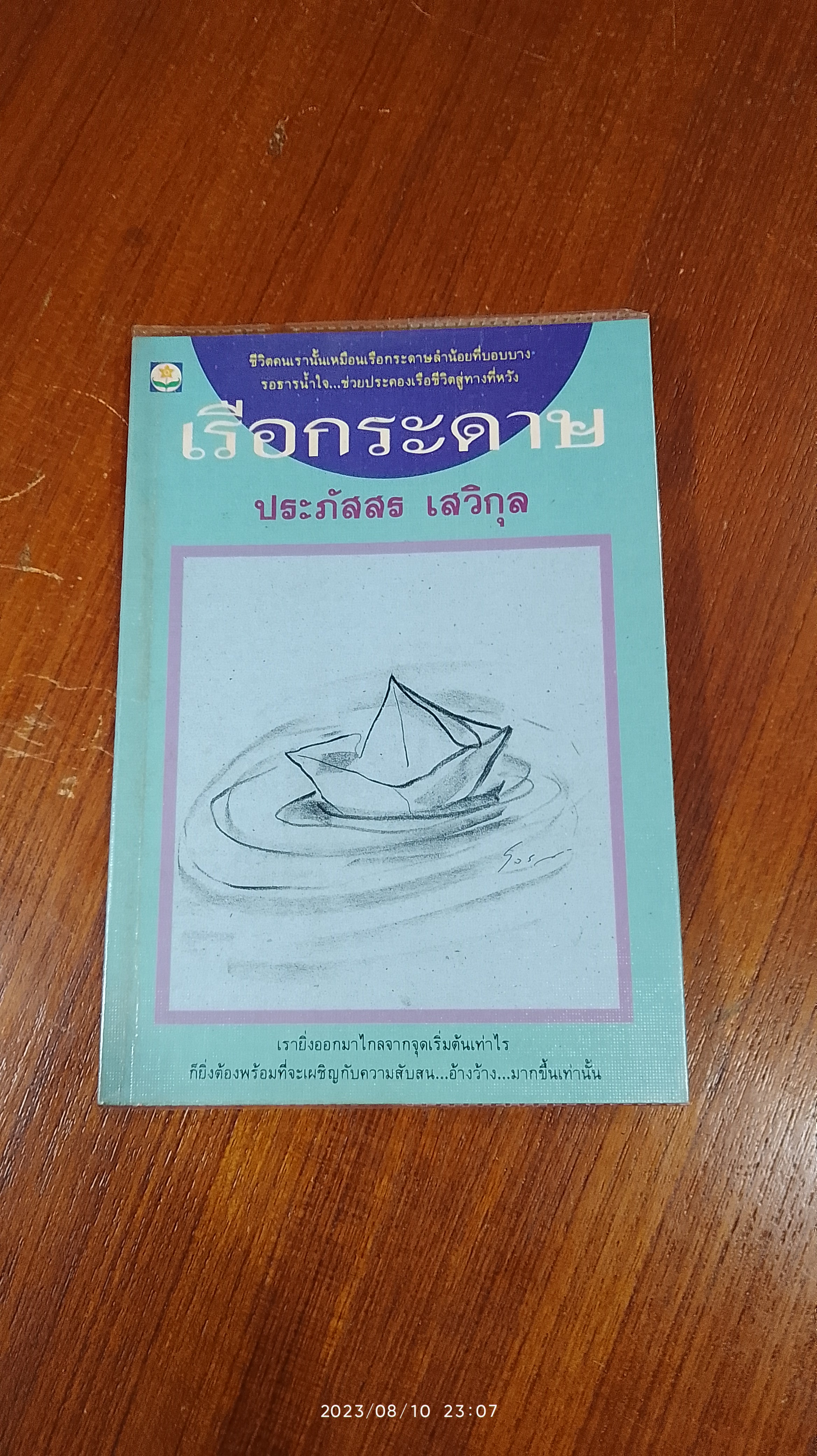เรือกระดาษ / ประภัสสร เสวิกุล