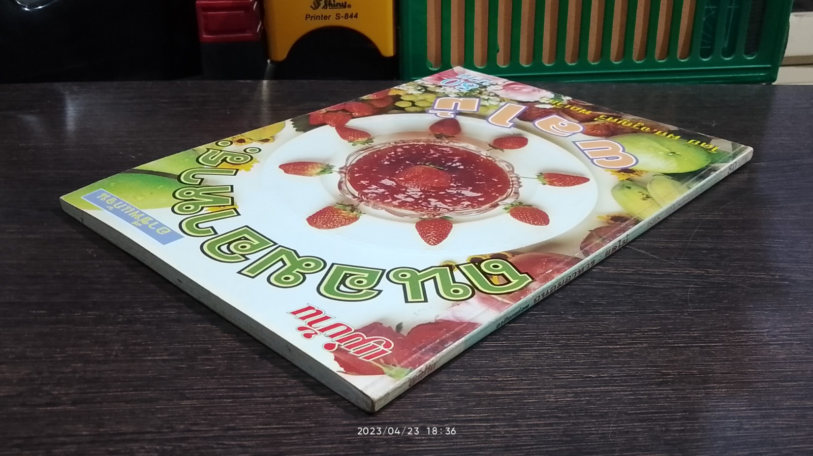 อาชีพแก้จน ถนอมอาหาร : ผลไม้ / ผศ.จรูญศรี พลเวียง