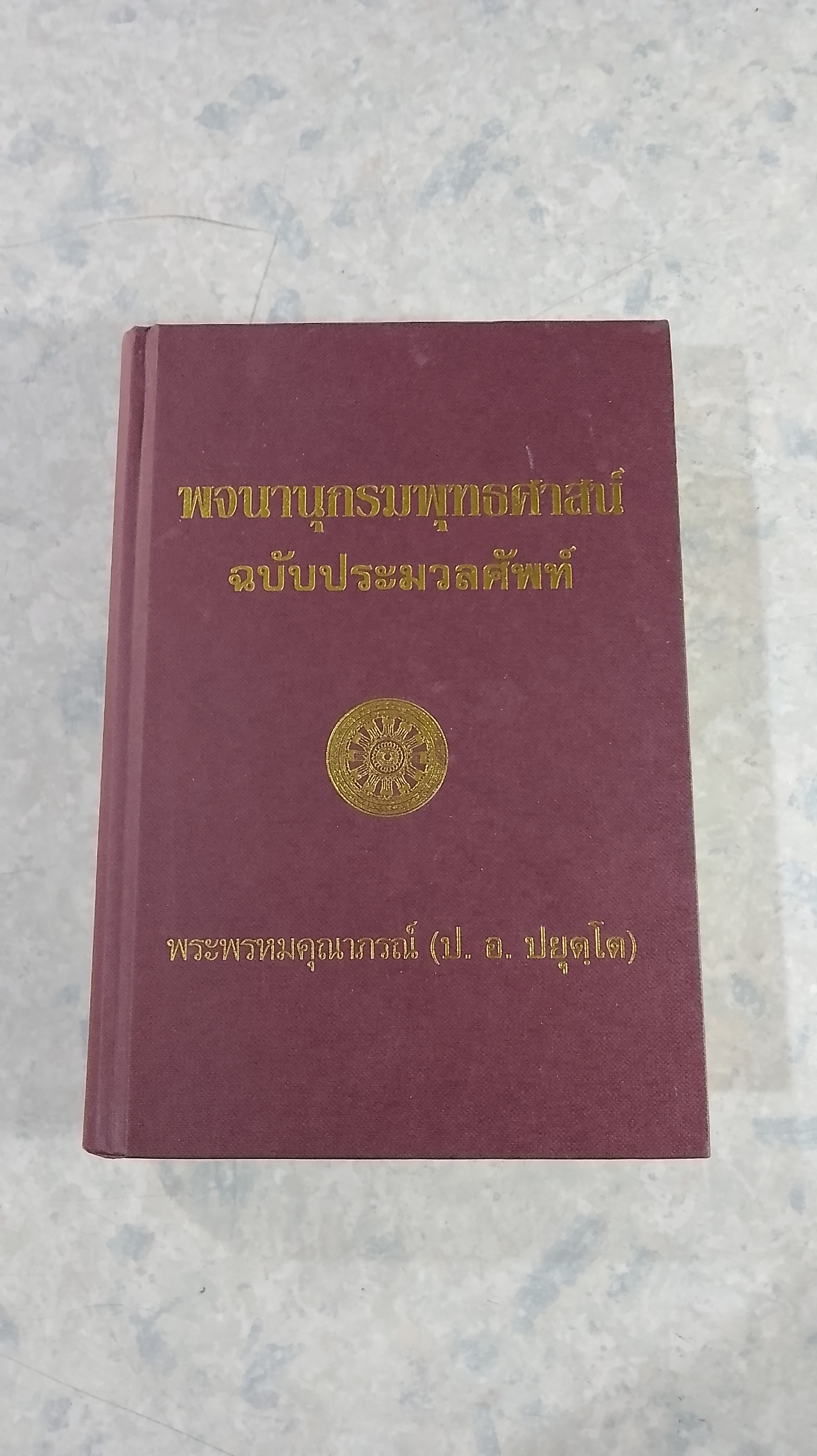 พจนานุกรมพุทธศาสน์ ฉบับประมวลศัพท์ / พระพรหมคุณาภรณ์ (ป.อ.ปยุตฺโต)