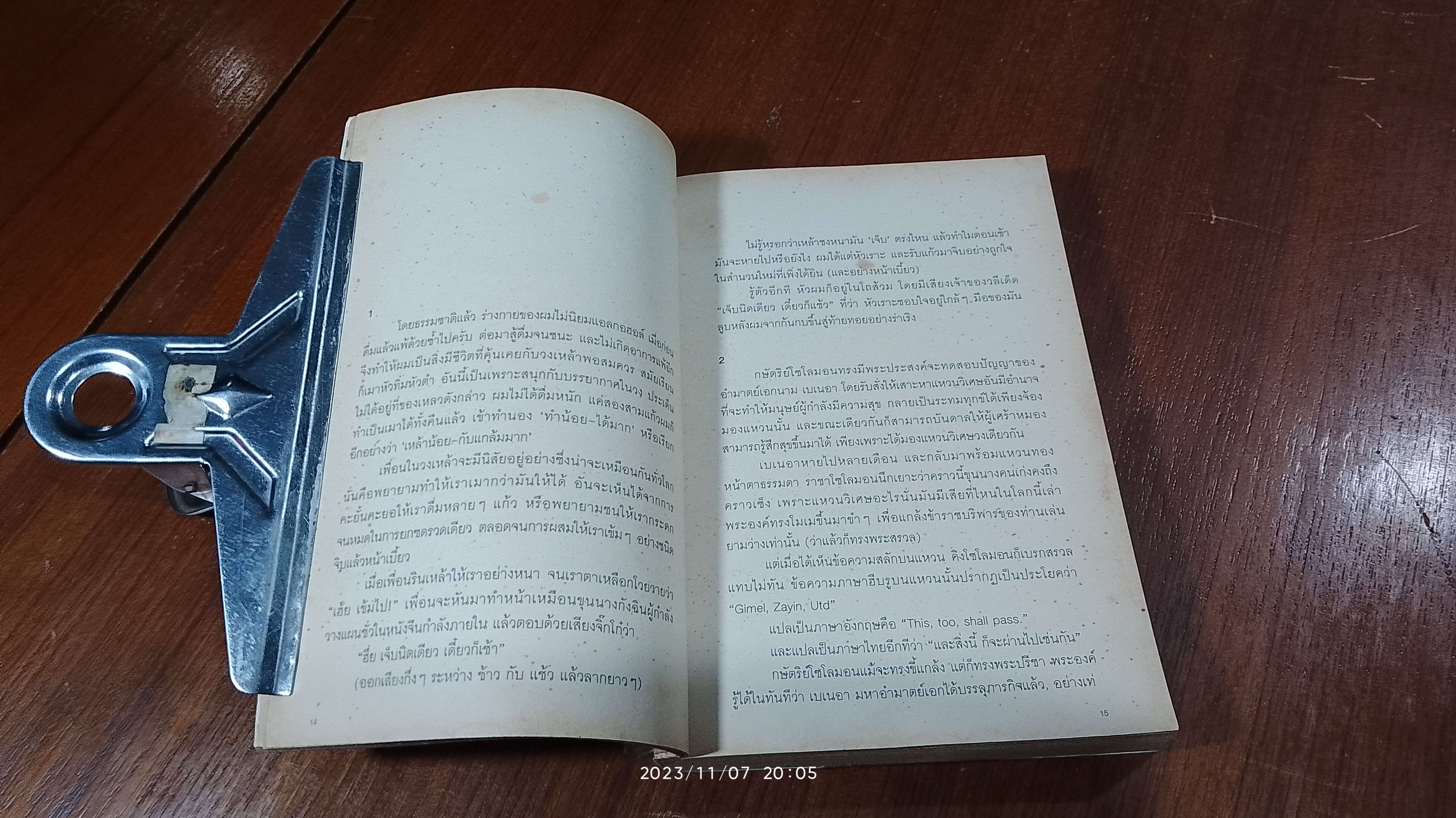 เจ็บนิดเดียว เดี๋ยวก็เช้า / ภูมิชาย บุญสินสุข