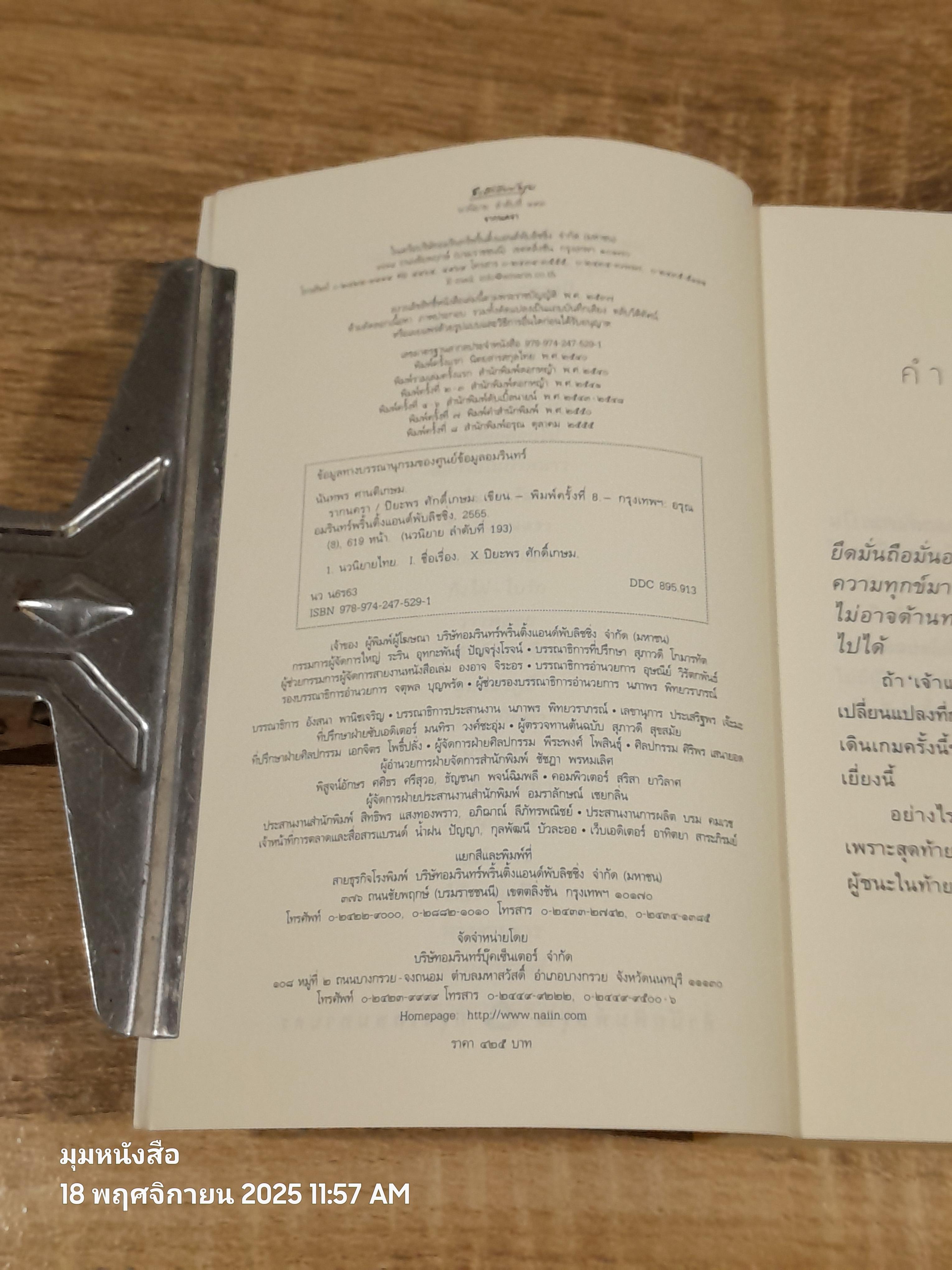 รากนครา / ปิยะพร ศักดิ์เกษม