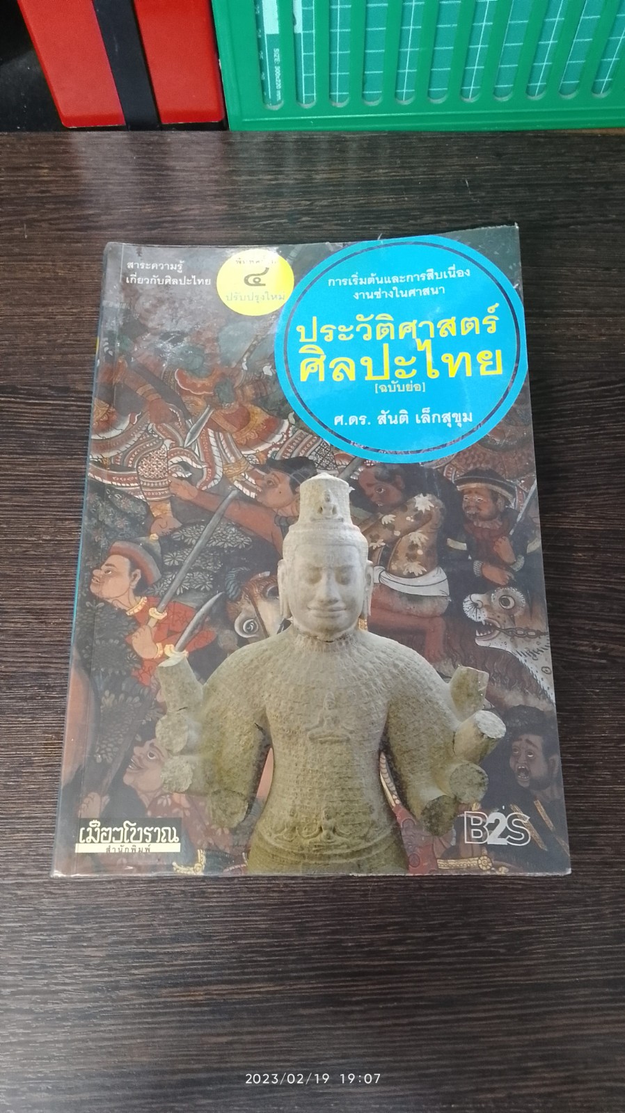 ประวัติศาสตร์ศิลปะไทย (ฉบับย่อ) / ศ.ดร.สันติ เล็กสุขุม