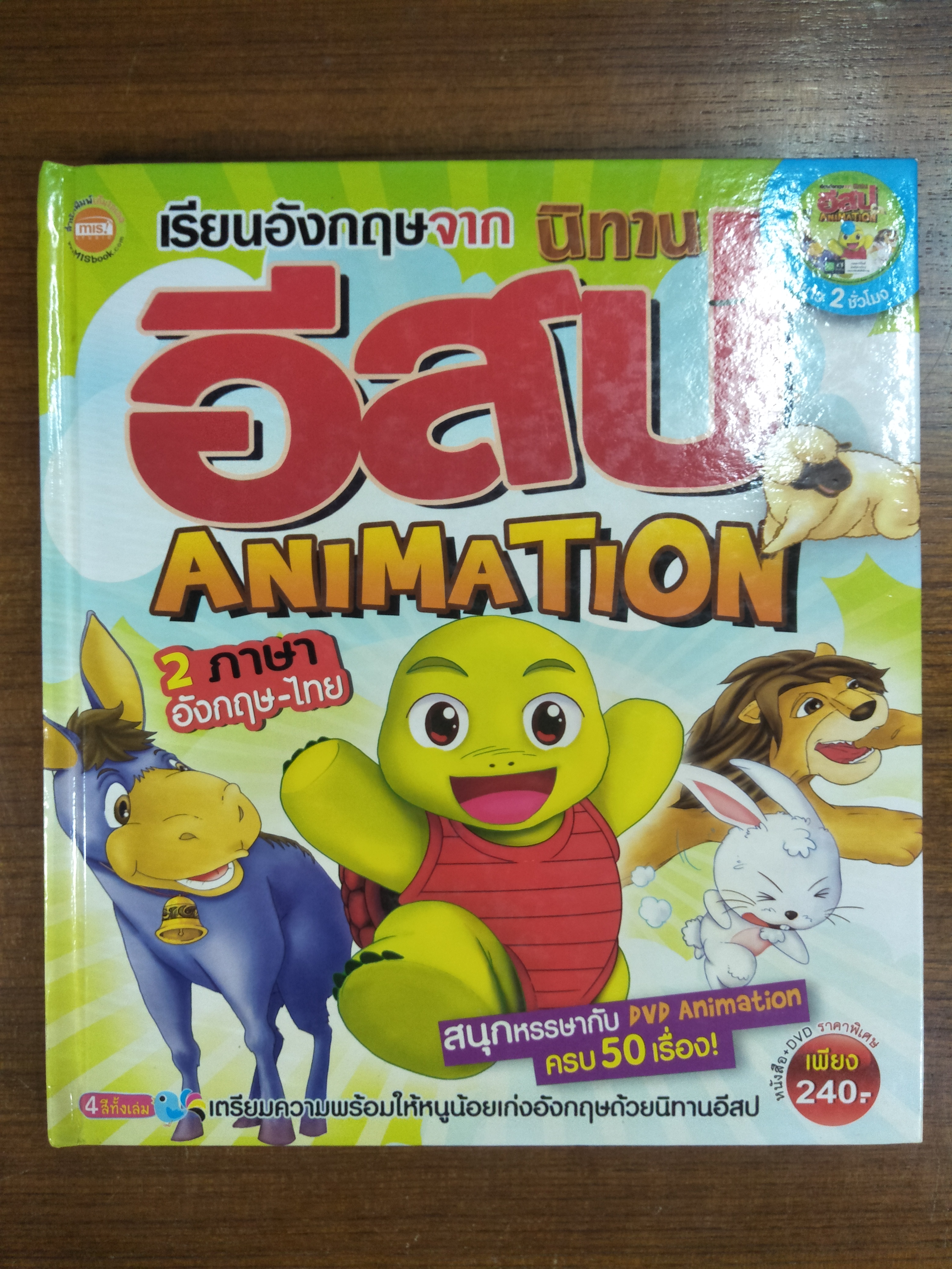 เรียนอังกฤษจากนิทานอีสป ANIMATION 2 ภาษา อังกฤษ-ไทย / สุธัญญา สิงห์ครา เรียบเรียง