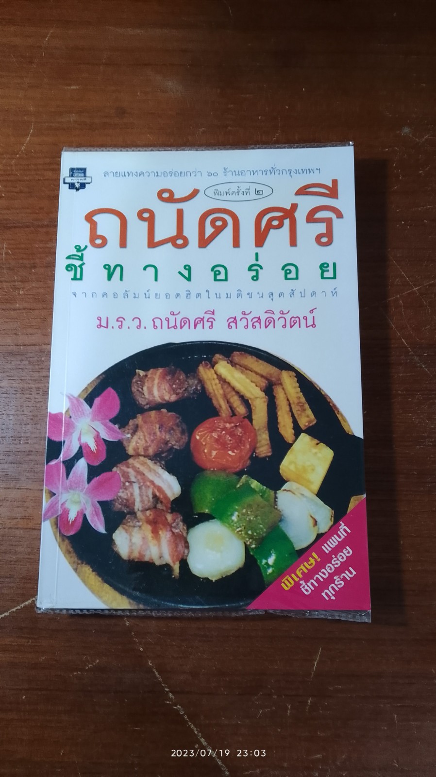 ถนัดศรีชี้ทางอร่อย / ม.ร.ว.ถนัดศรี สวัสดิวัตน์