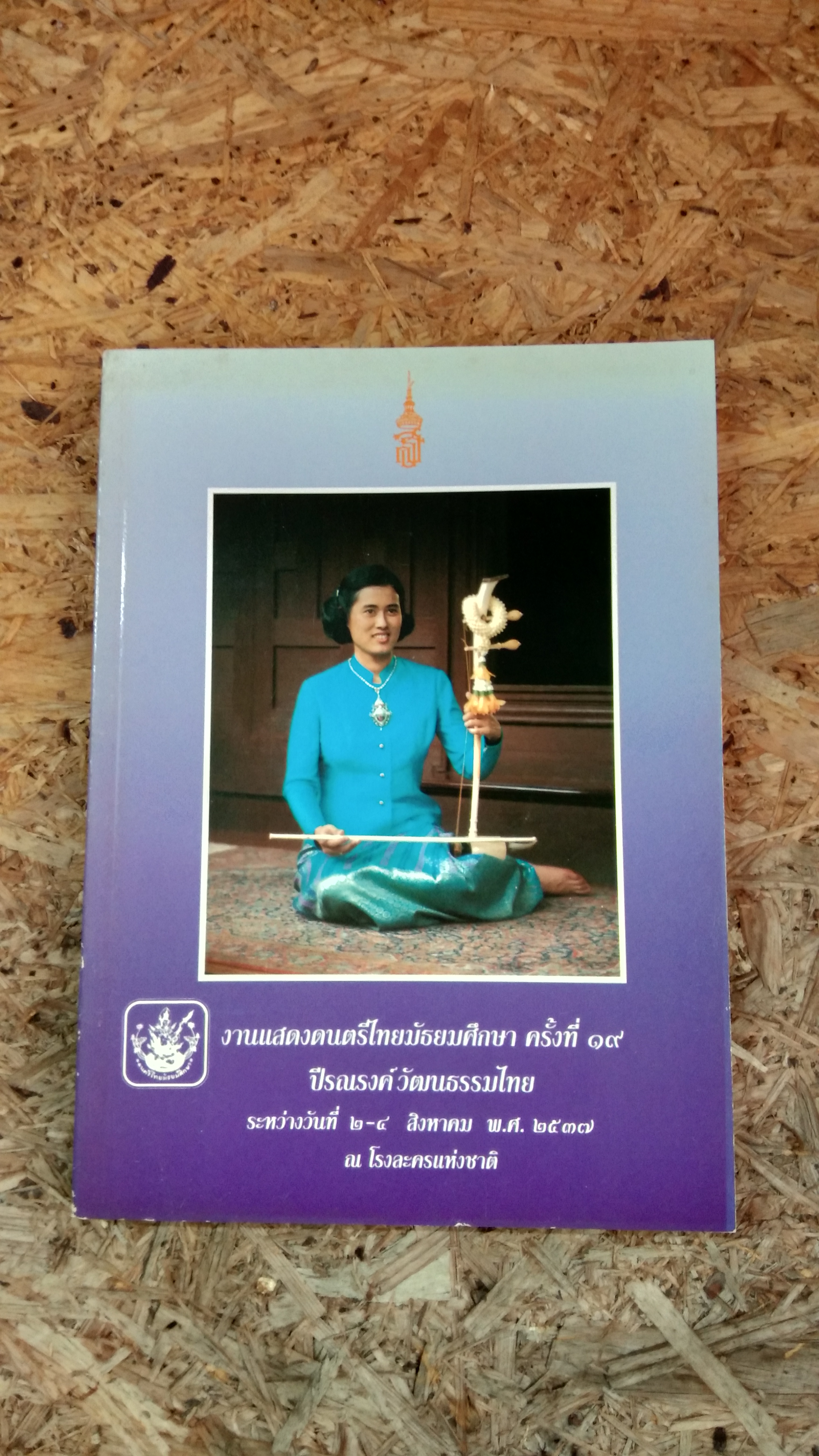 งานแสดงดนตรีไทยมัธยมศึกษา ครั้งที่ ๑๙