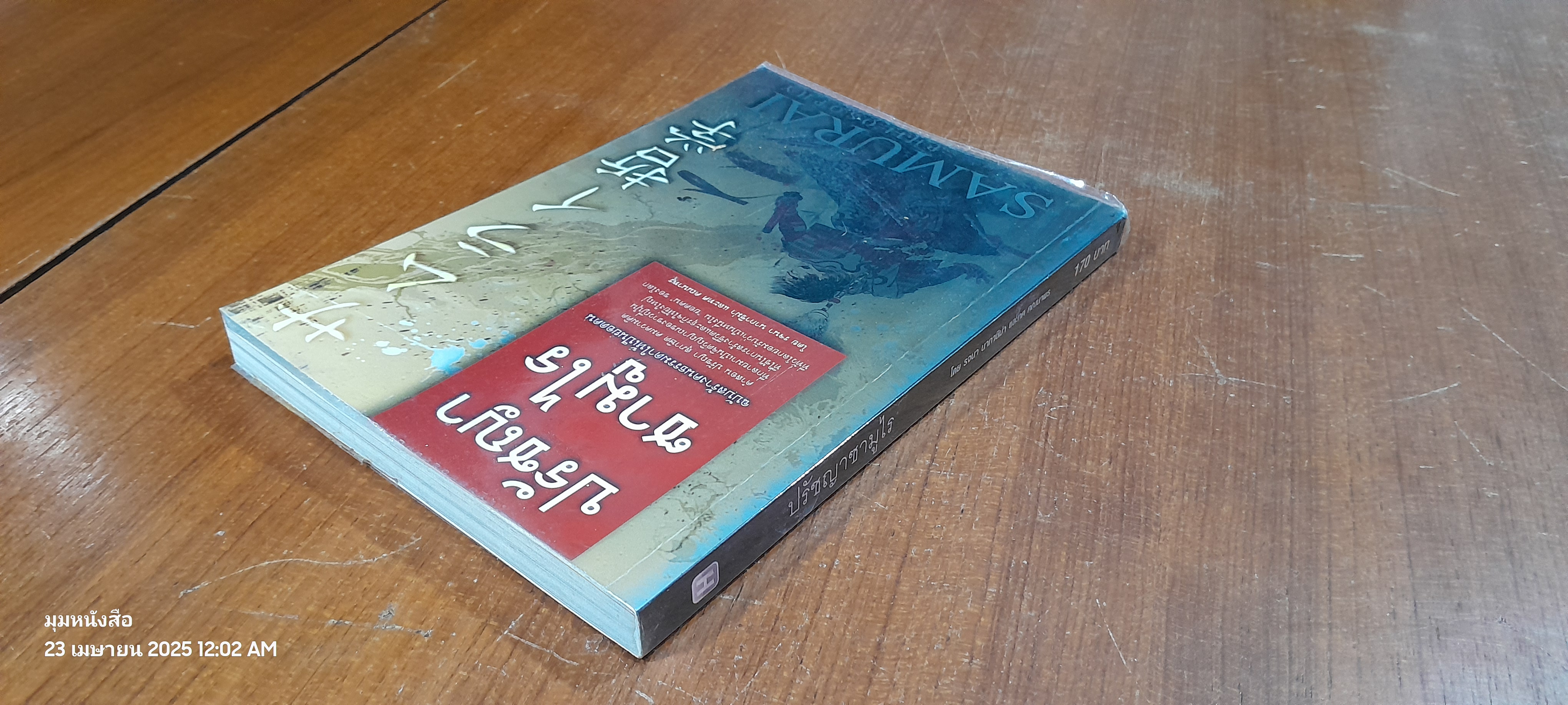 ปรัชญาซามูไร / รจนา นากาชิม่า