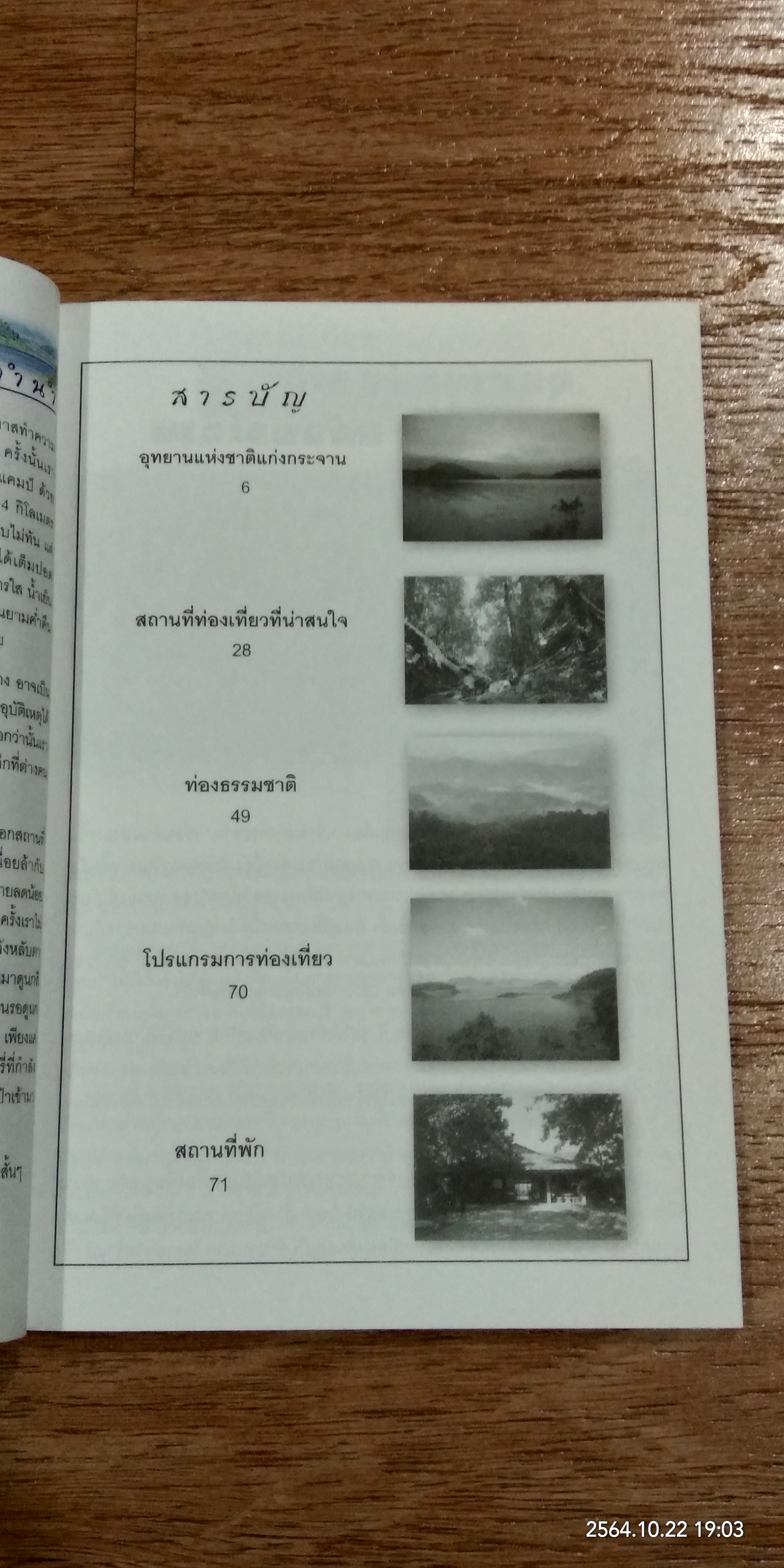 อุทยานแห่งชาติแก่งกระจาน จ.เพชรบุรี / PSP