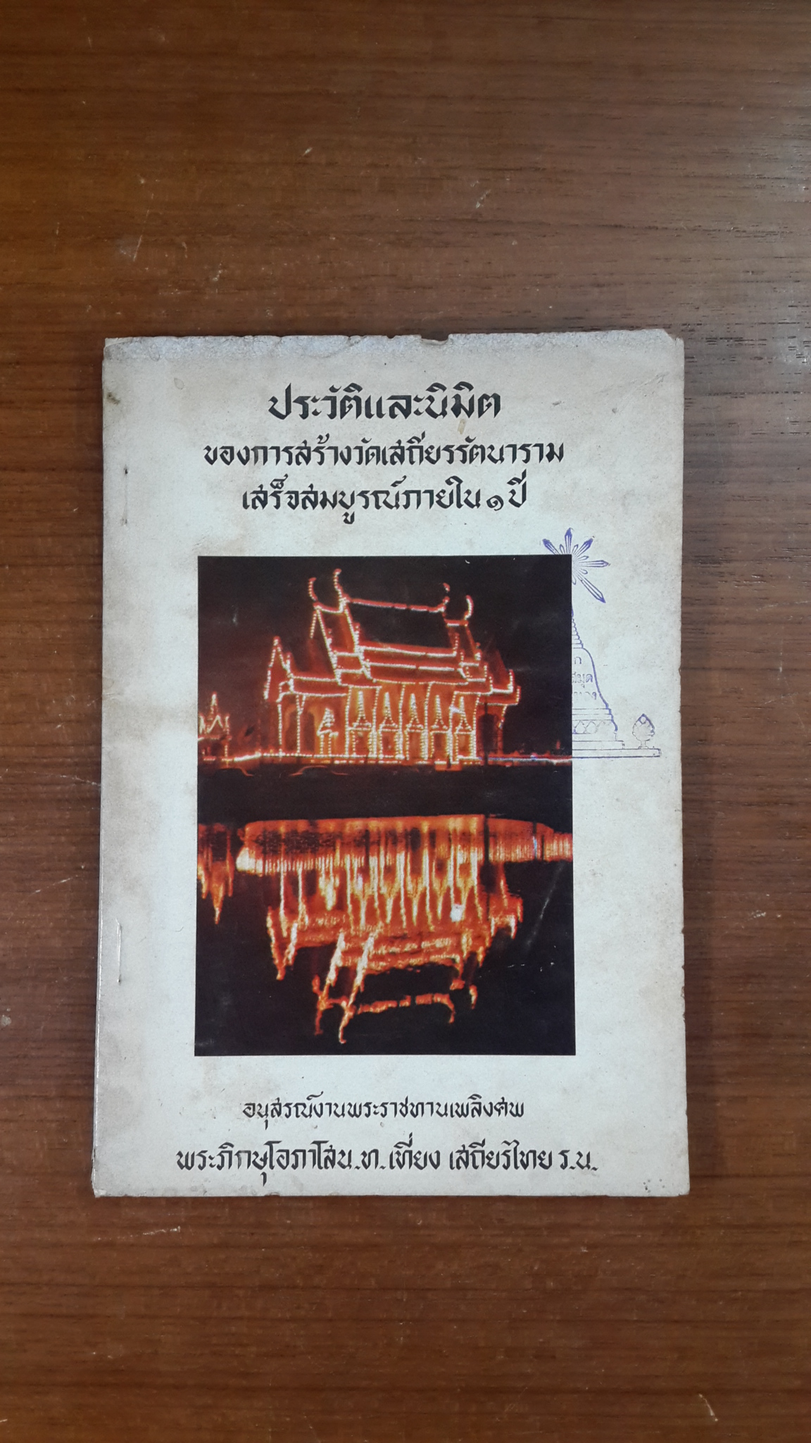 ประวัติและนิมิต : อนุสรณ์ในงานพระราชทานเพลิงศพ พระภิกษุโอภาโสน.ท.เที่ยง เสถียรไทย ร.น. (มีตราห้องสมุด)
