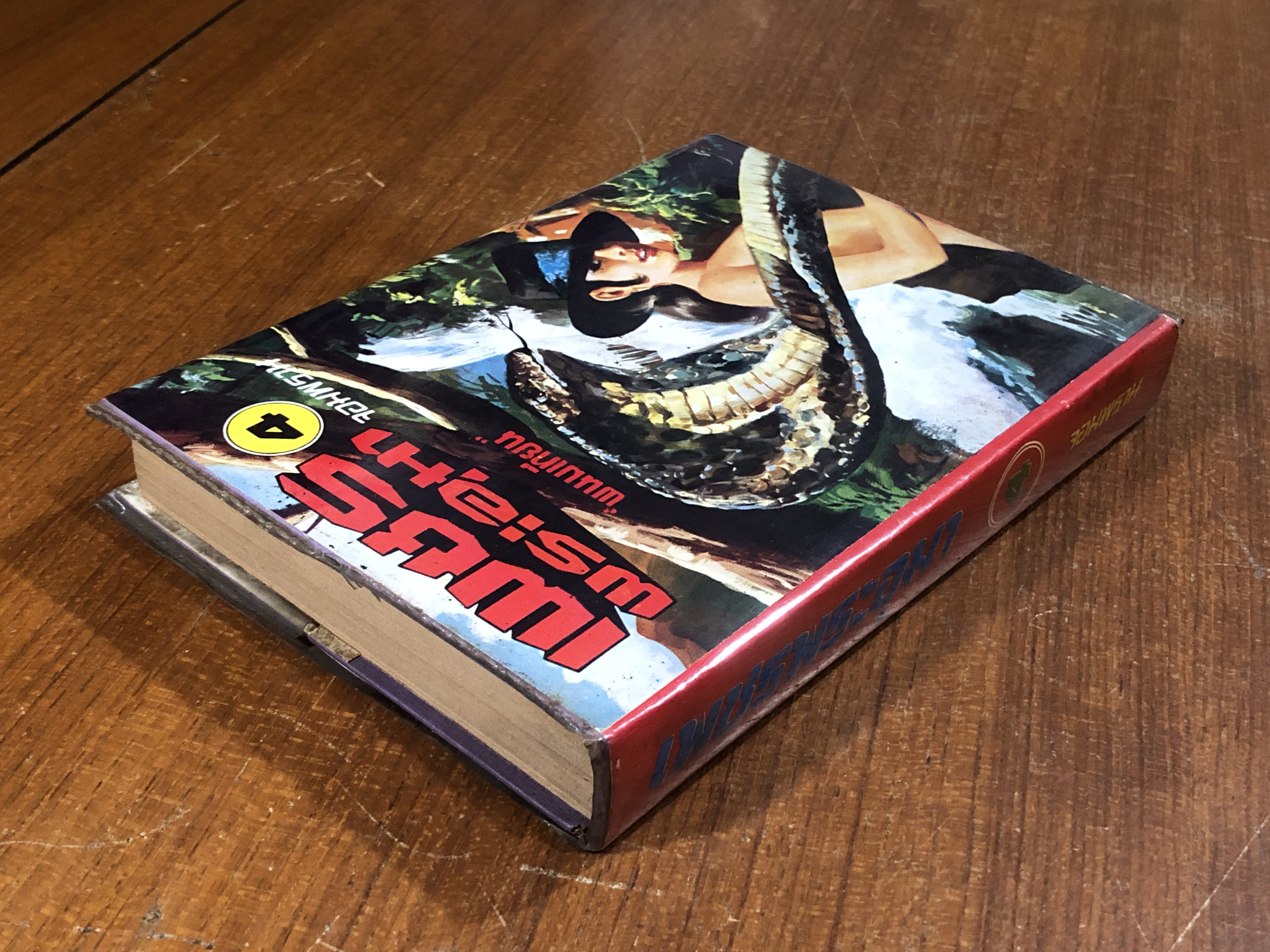 เพชรพระอุมา ตอน จอมพราน เล่ม 4 / "พนมเทียน"