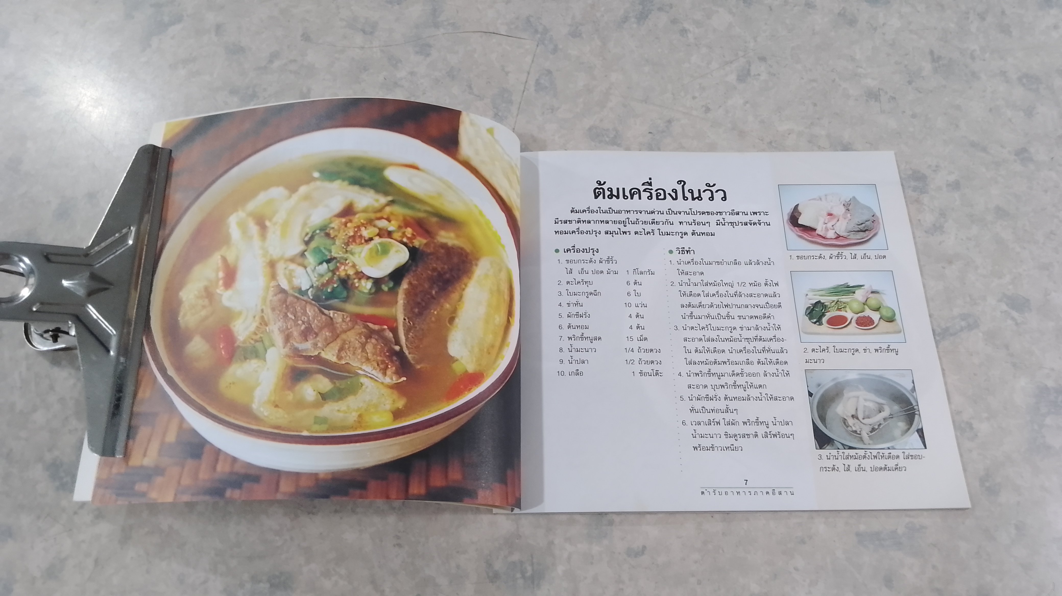 ตำรับอาหารภาคอีสาน / เสาวภรณ์ วังวรรณธณะ