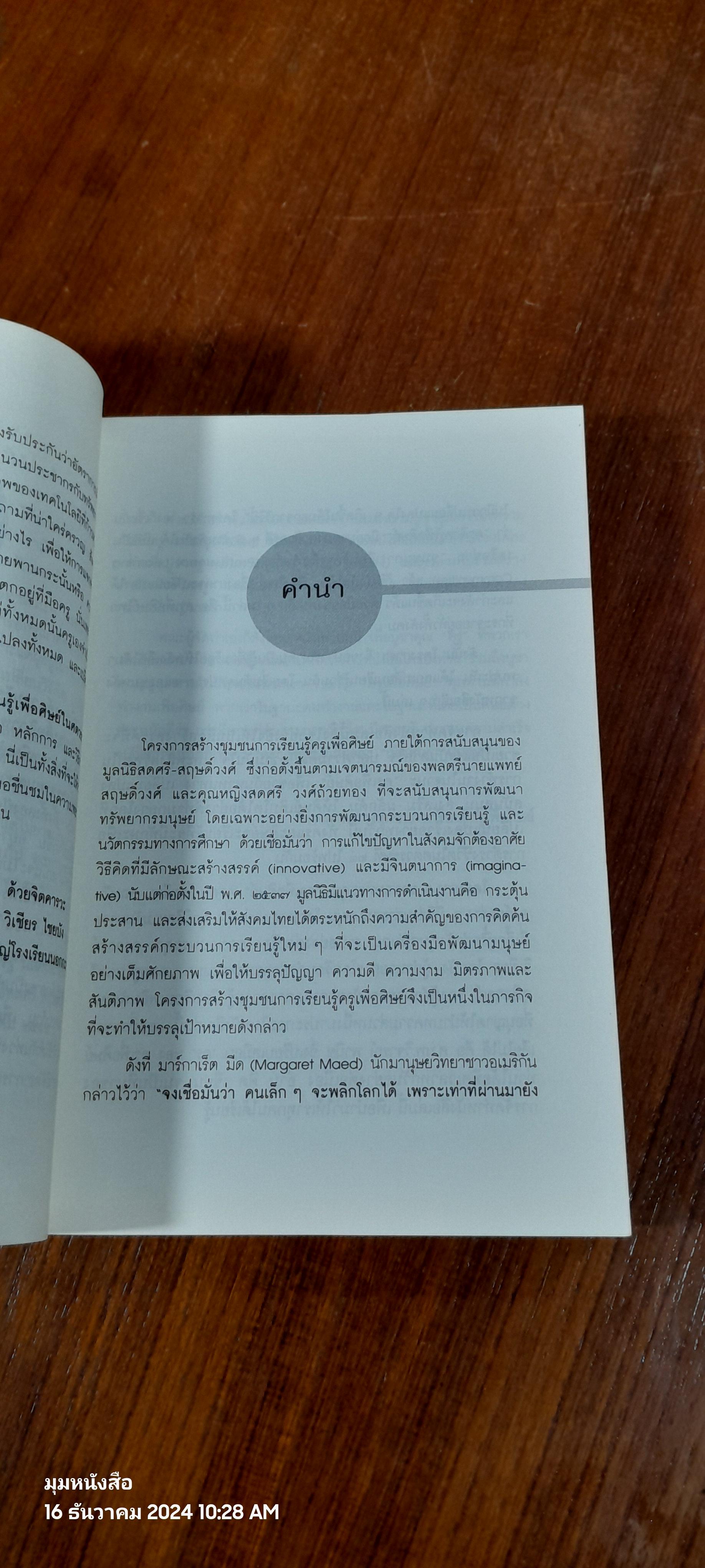 วิถีสร้างการเรียนรู้เพื่อศิษย์ในศตวรรษที่ 21 / วิจารณ์ พานิช