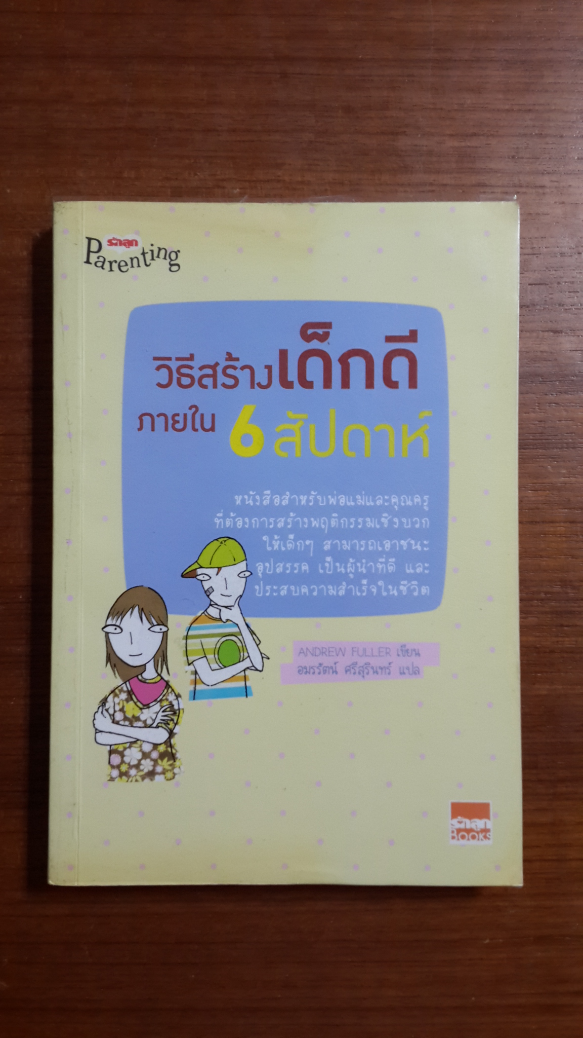 วิธีสร้างเด็กดีภานใน 6 สัปดาห์ / ANDREW FULLER