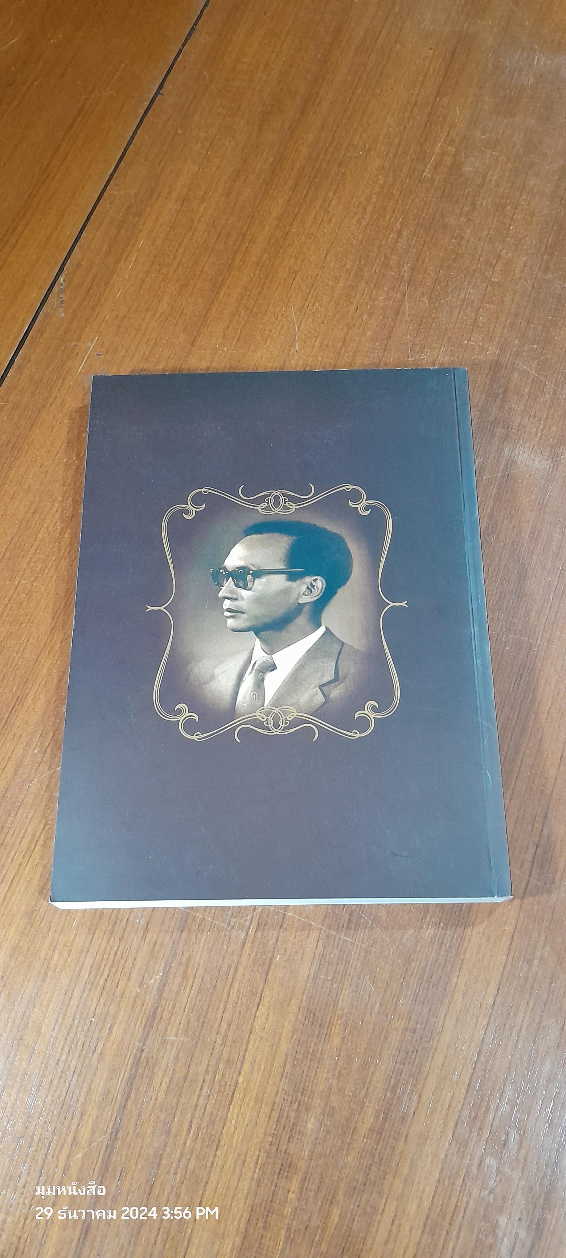 ๙๐ ปี อดุล วิเชียรเจริญ ชีวิตและงาน