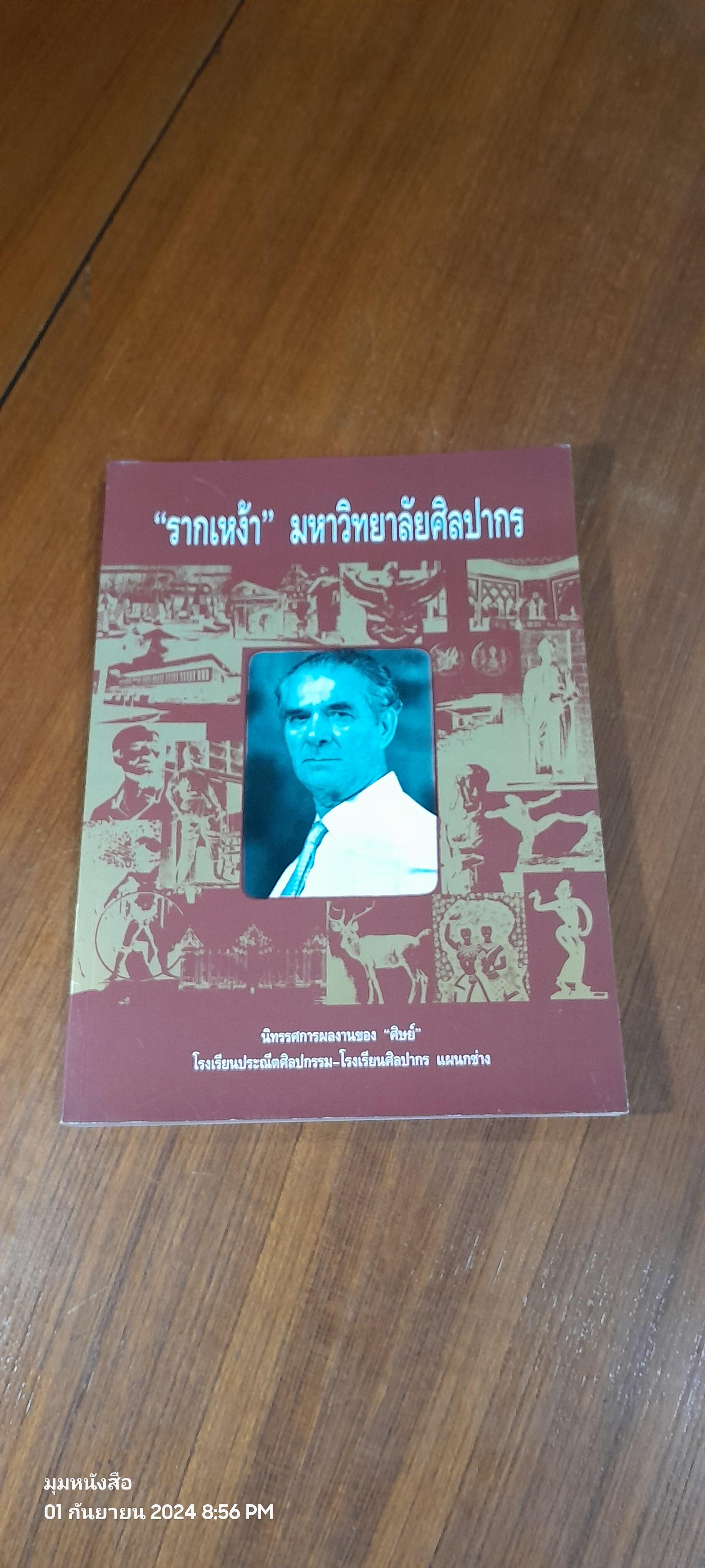 "รากเหง้า" มหาวิทยาลัยศิลปากร (มีรอยโดนน้ำ)