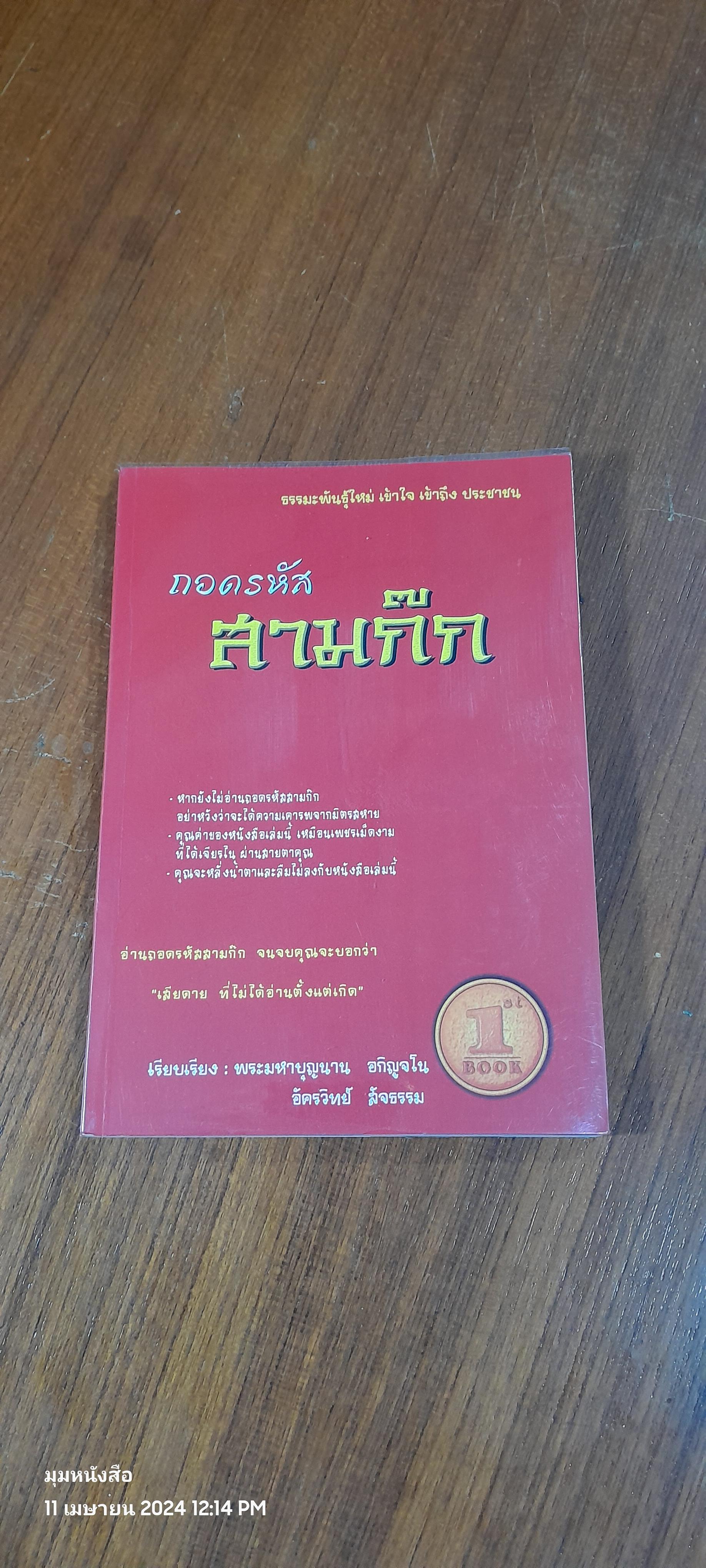 ถอดรหัสสามก๊ก / พระมหาบุญนาน อกิญจโน
