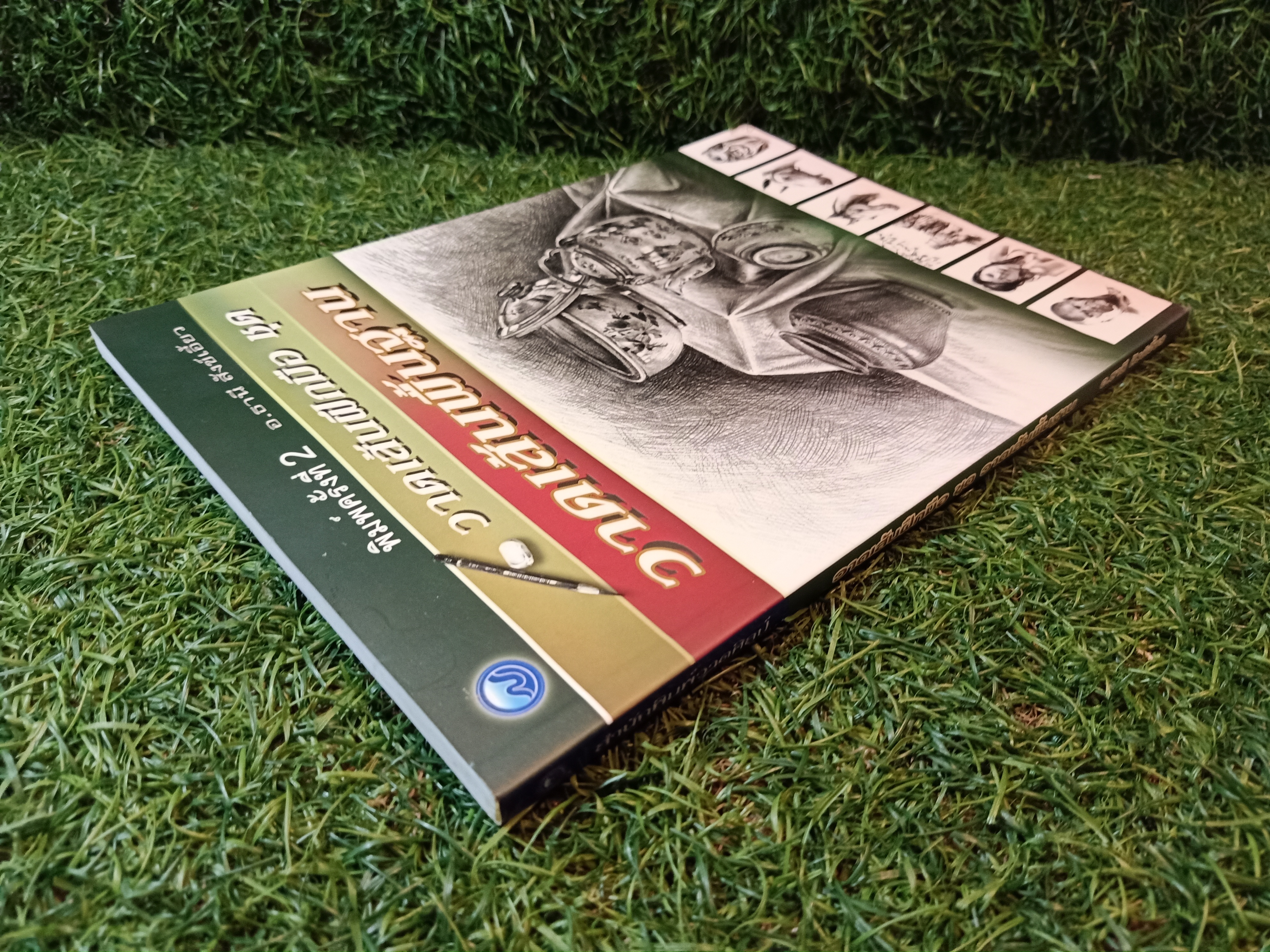 วาดเส้นฝึกฝีมือ ชุด วาดเส้นพื้นฐาน / อ.ธานี สังข์เอี้ยว