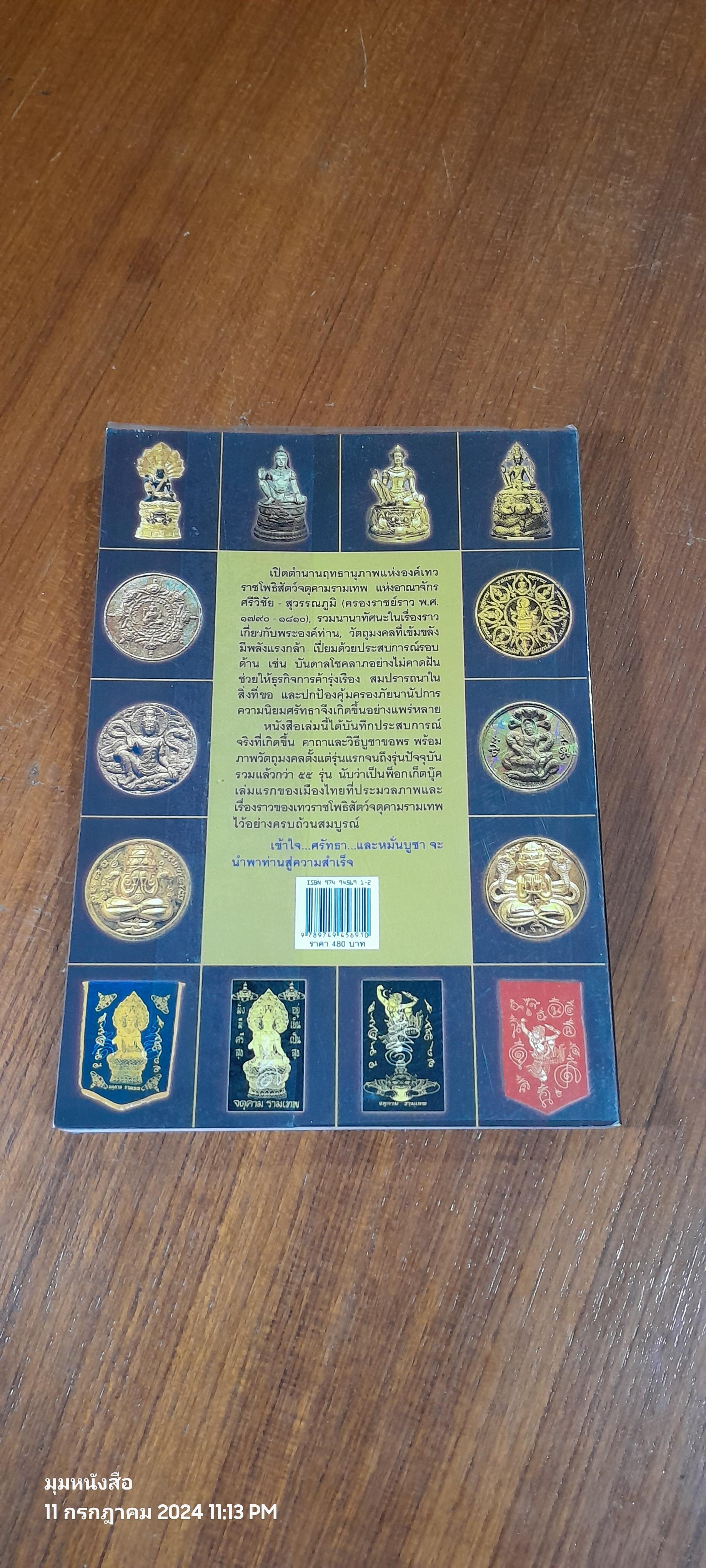 จตุคามรามเทพ เทวราชโพธิสัตว์ผู้บันดาลความมั่งมีศรีสุข / ทศพล จังพานิชย์กุล