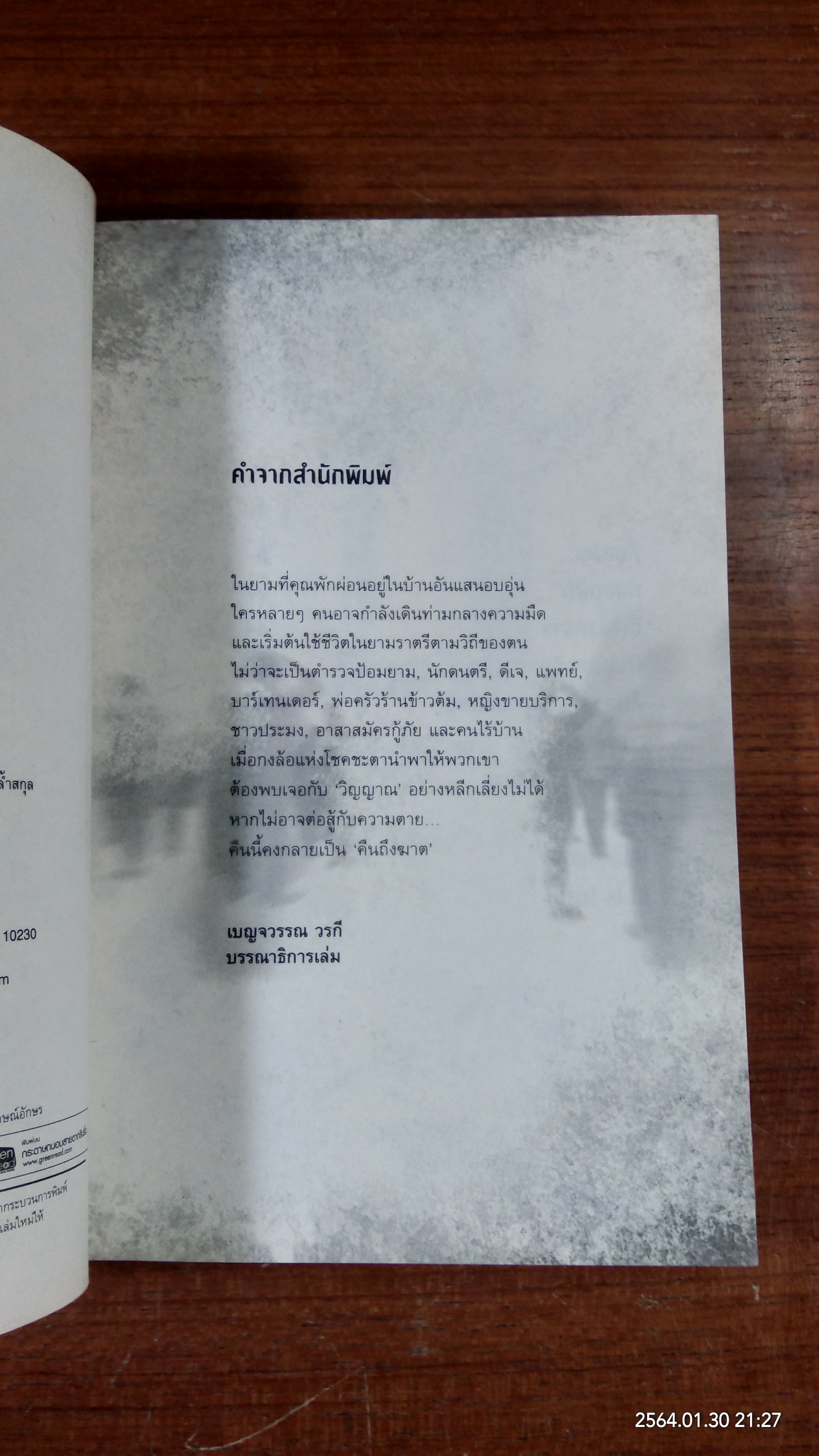 คืนถึงฆาต / รวมนักเขียน