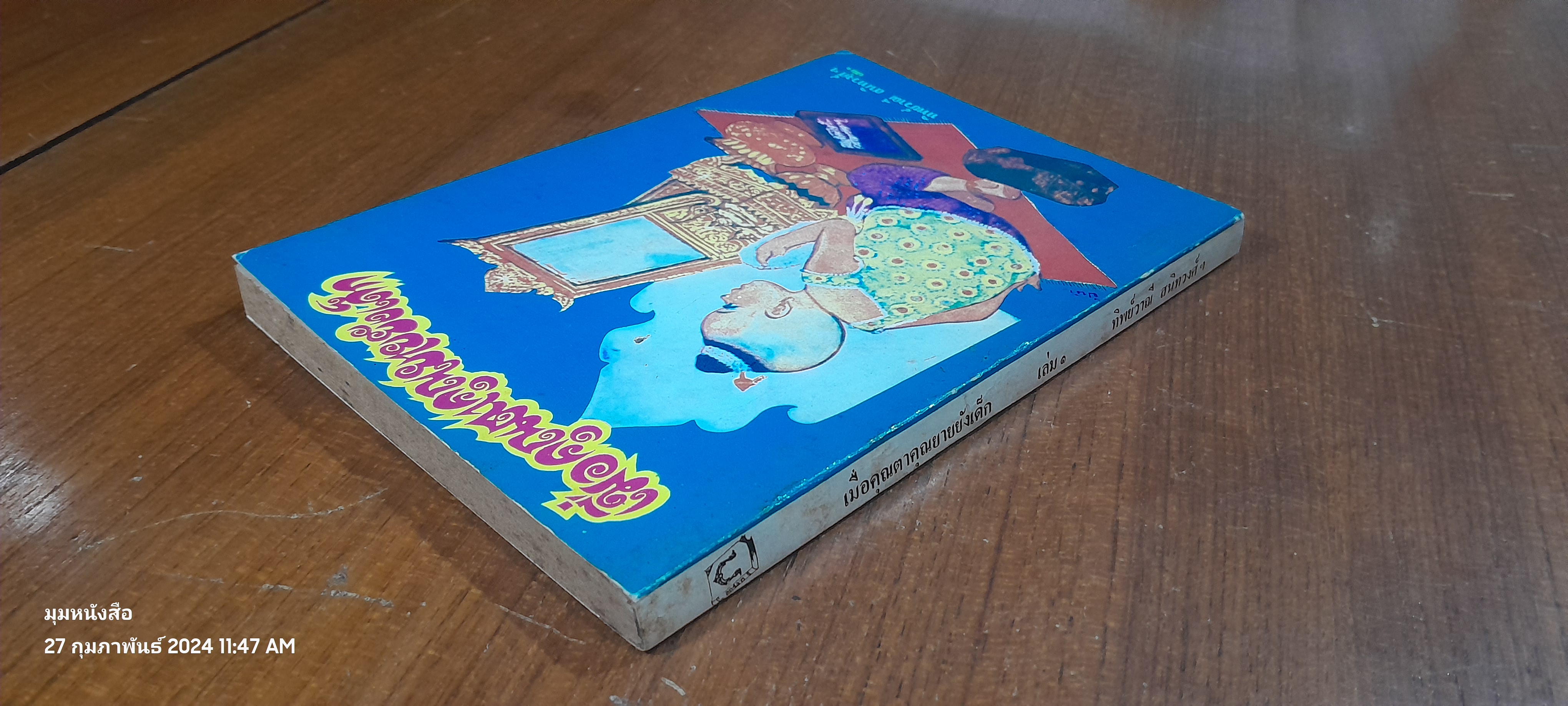 เมื่อคุณตาคุณยายยังเด็ก เล่ม 1 / ทิพย์วาณี สนิทวงศ์ฯ