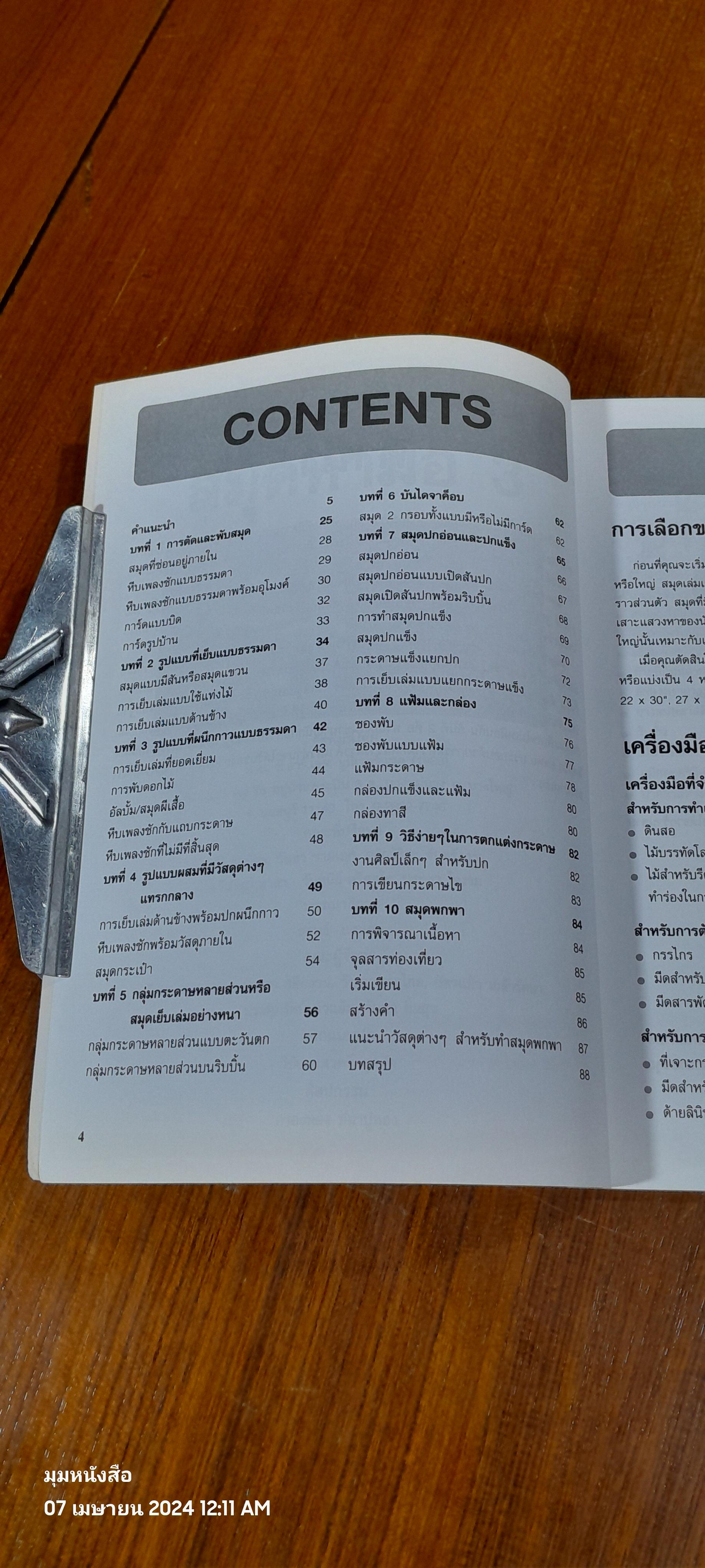 เทคนิคการประดิษฐ์และสร้างสรรค์ สมุดทำมือ เล่ม 3