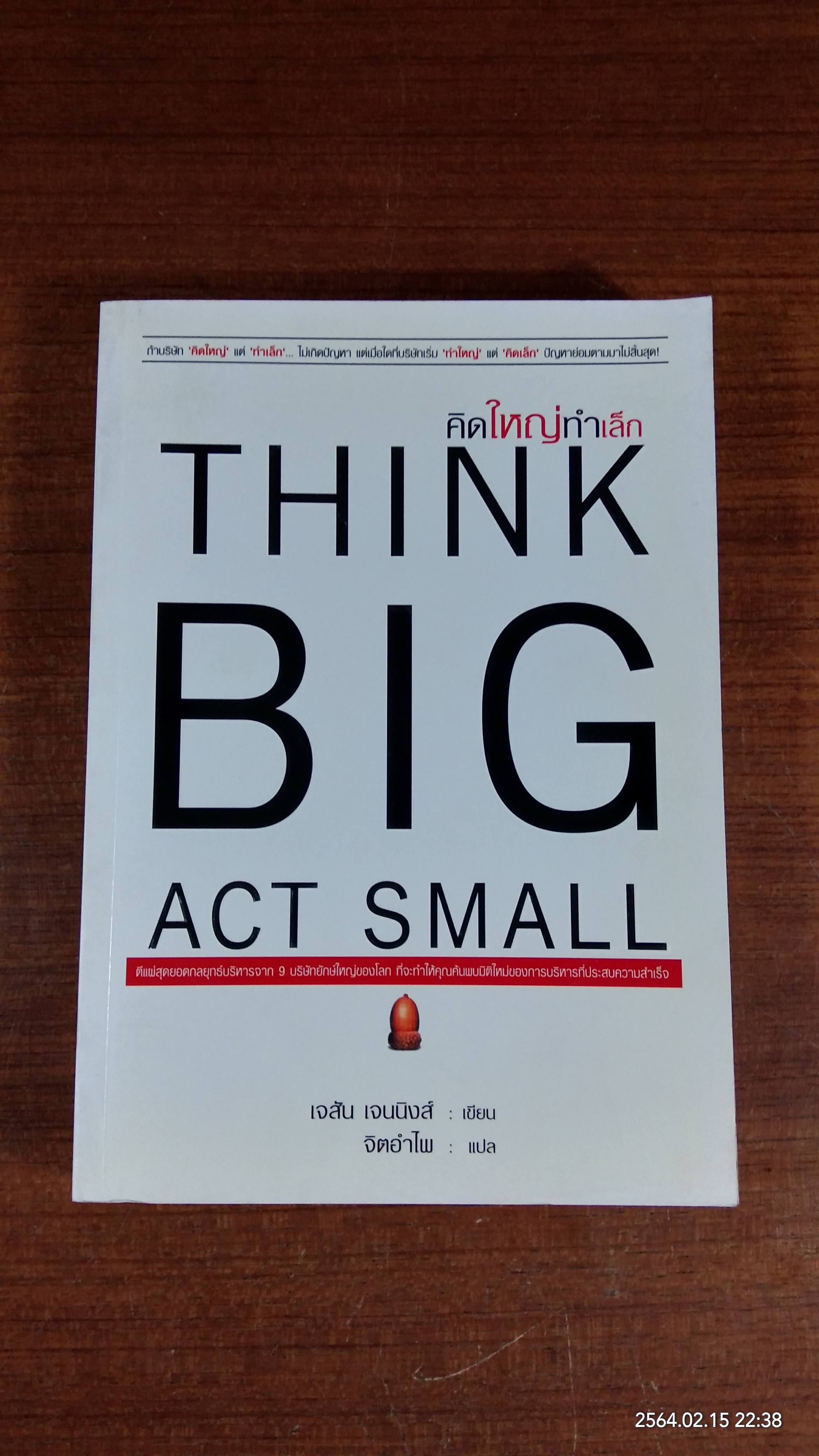 คิดใหญ่ทำเล็ก / เจสัน เจนนิงส์