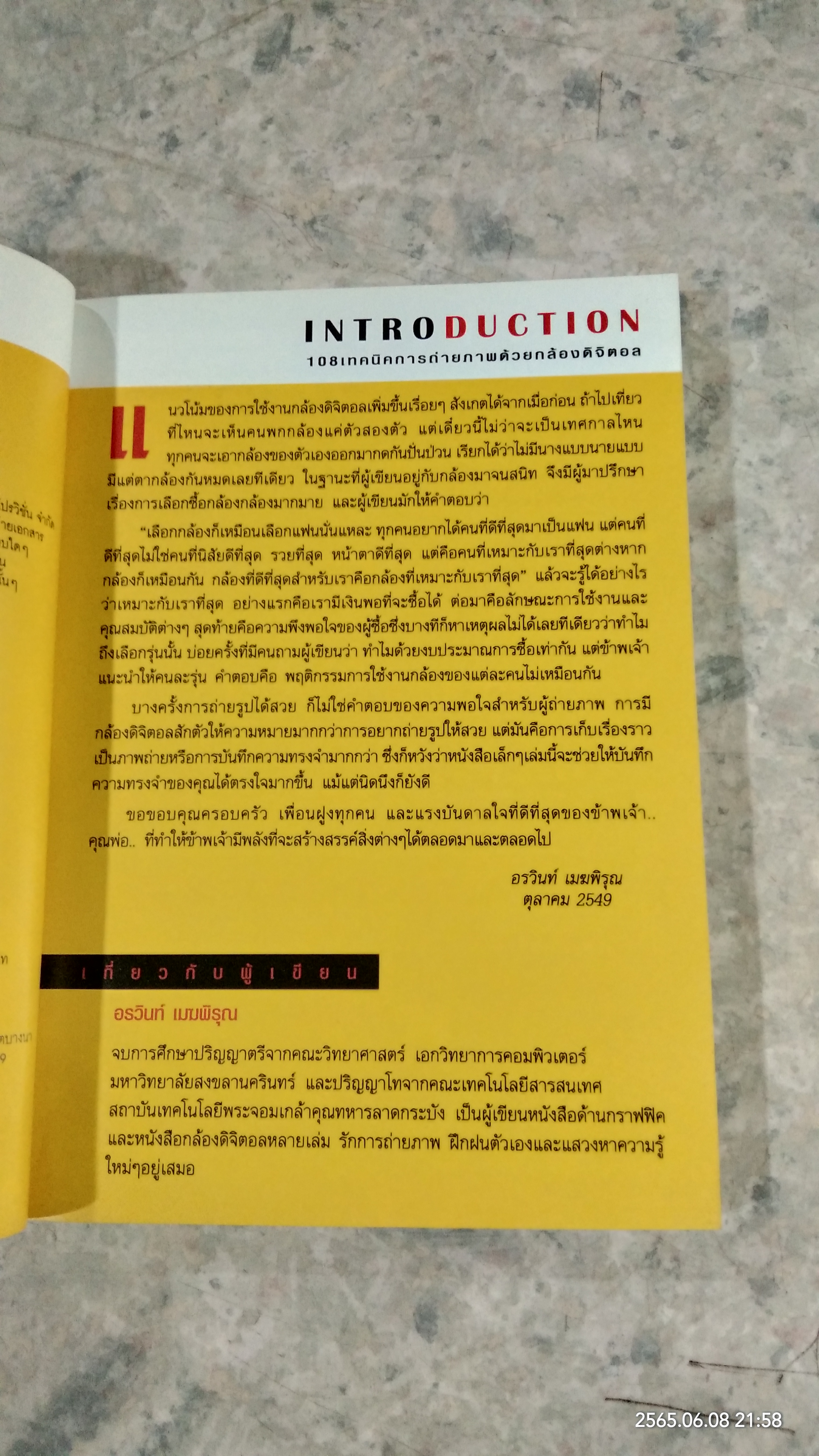 108 เทคนิคการถ่ายภาพด้วยกล้องดิจิตอล / อรวินท์ เมฆพิรุณ