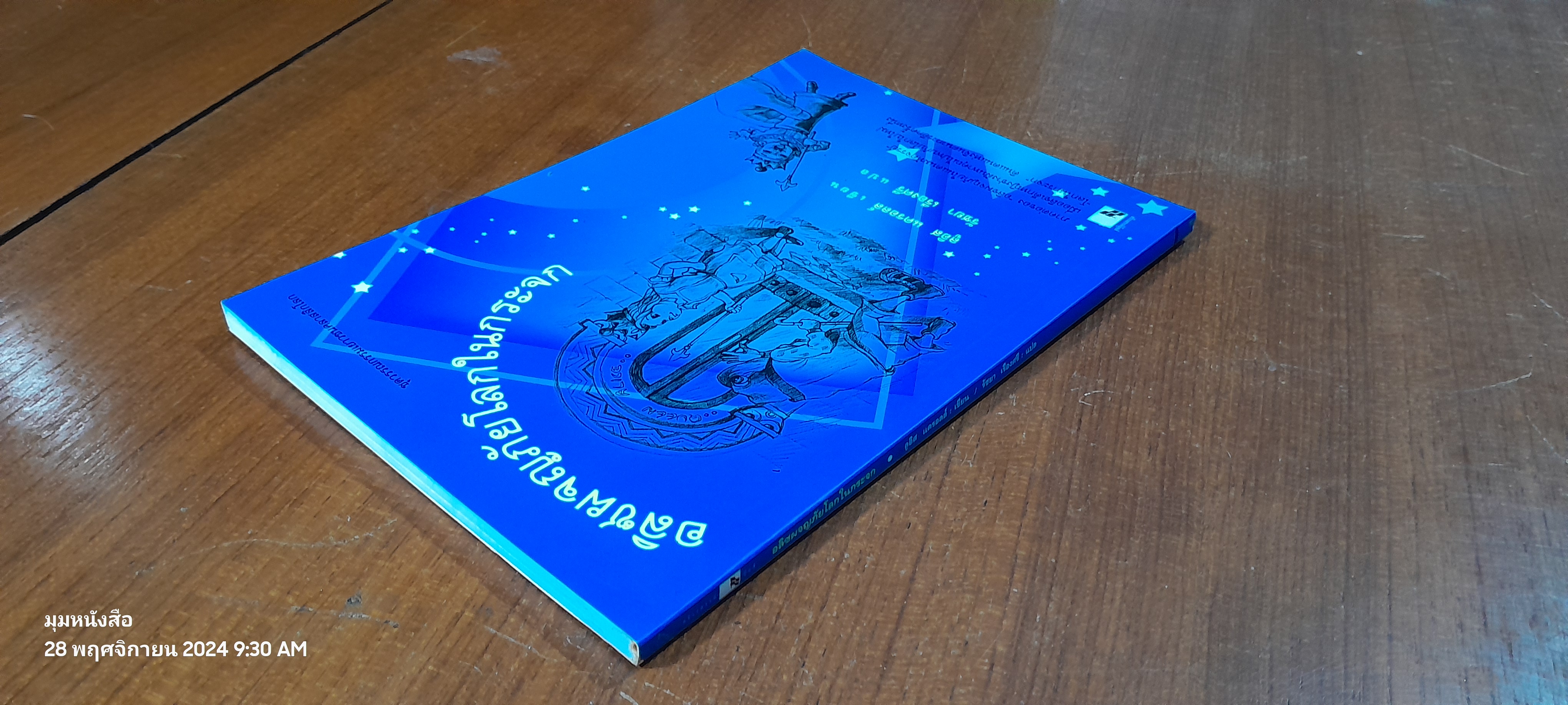 อลิซผจญภัยโลกในกระจก / ลูอิส แครอลล์