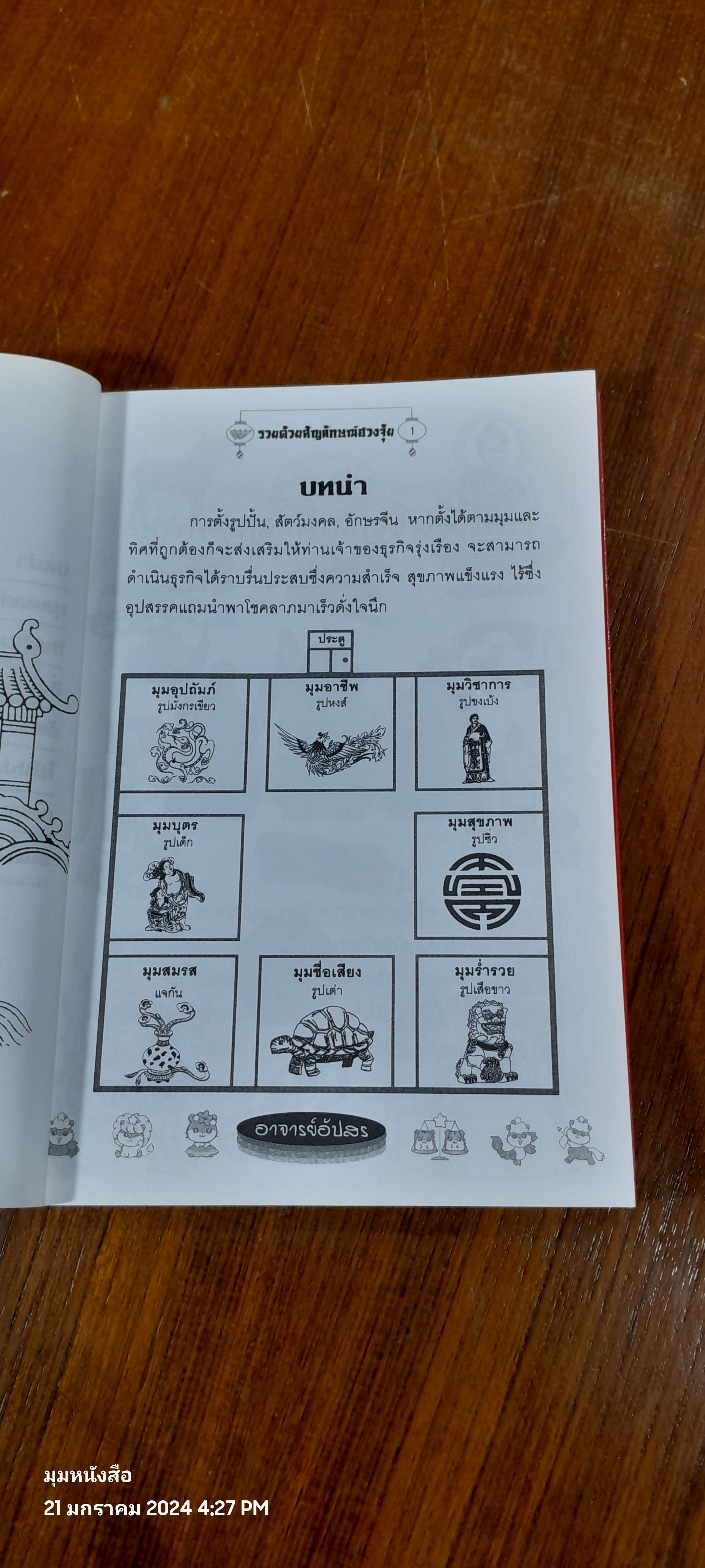 ฮวงจุ้ย...เสริมบารมี / อ.อัปสร