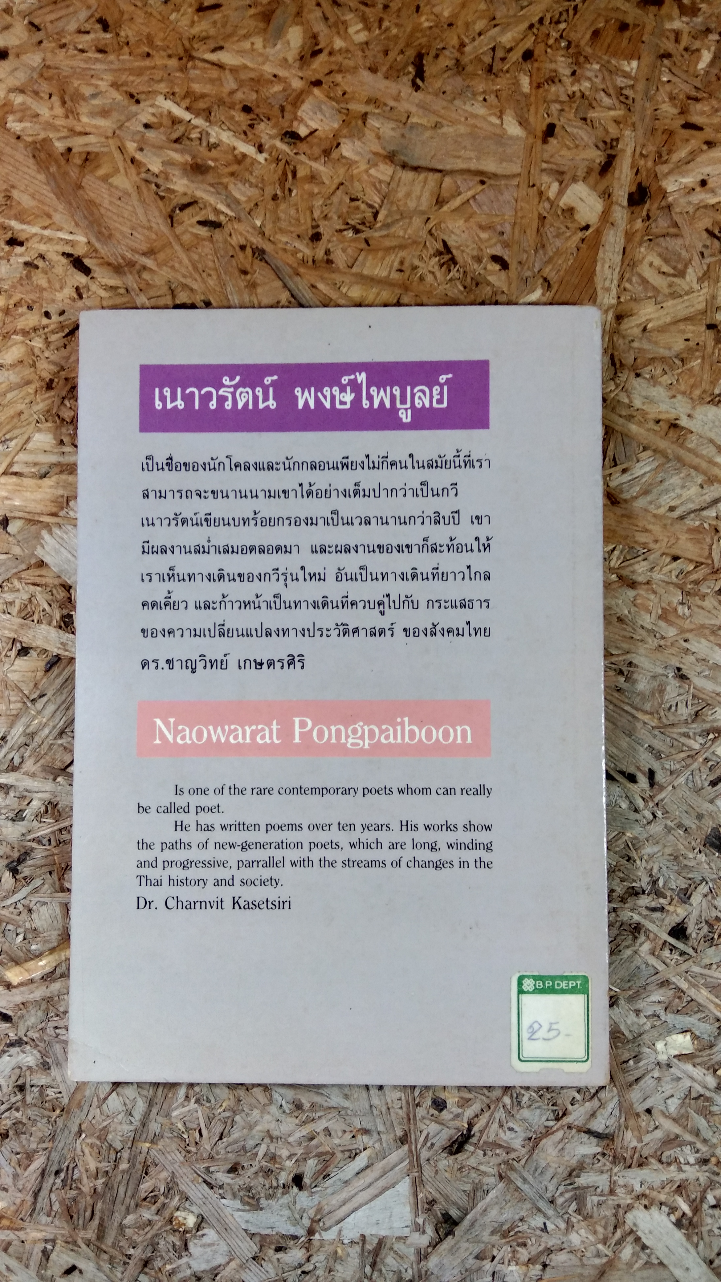 เพียงความเคลื่อนไหว / เนาวรัตน์ พงษ์ไพบูลย์