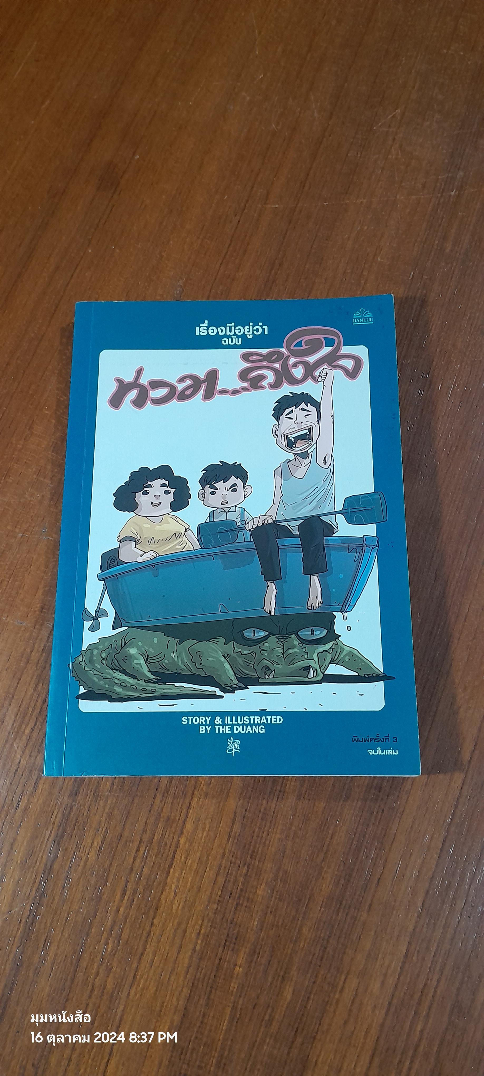เรื่องมีอยู่ว่า ฉบับ ท่วม...ถึงใจ / วีระชัย ดวงพลา