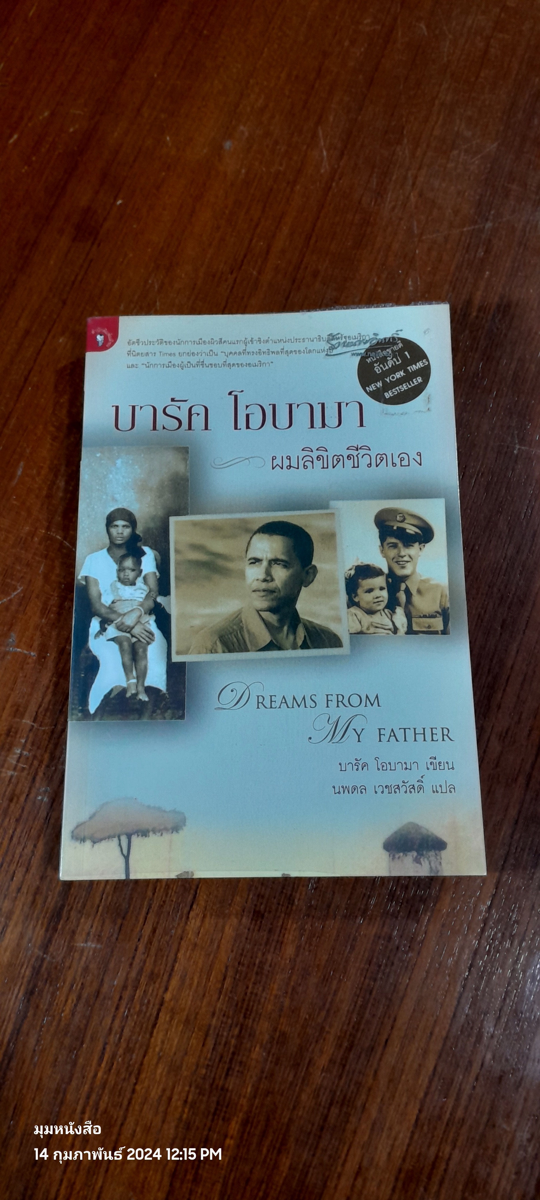 บารัค โอบามา ผมลิขิตชีวิตเอง / บารัค โอบามา