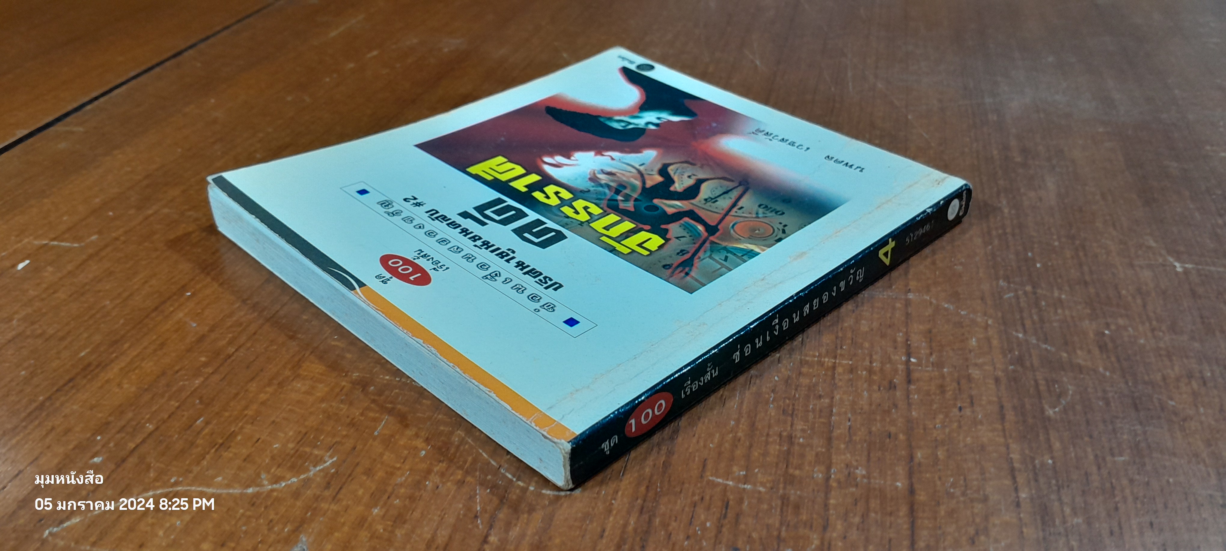 ชุด 100 เรื่องสั้น ซ่อนเงื่อนสยองขวัญ 4 จักรราศี / นพดล เวชสวัสดิ์ (มีรอยขีดเขียนด้านใน)